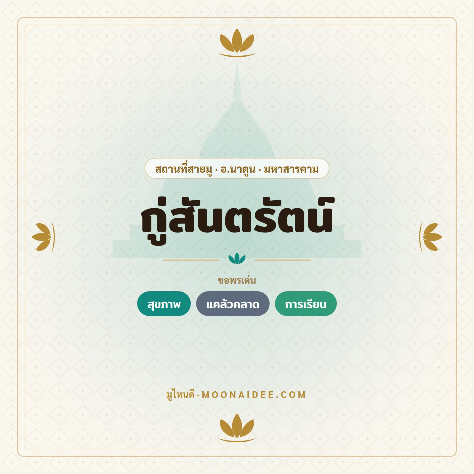 กู่สันตรัตน์