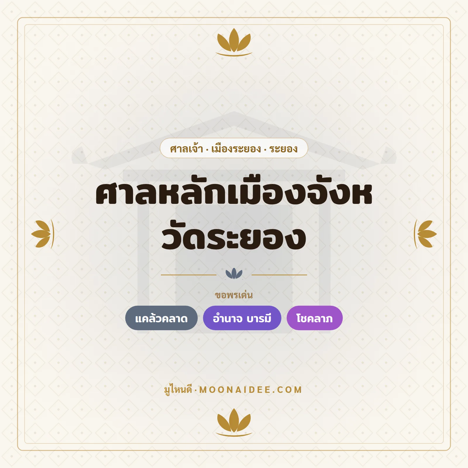 ศาลหลักเมืองจังหวัดระยอง