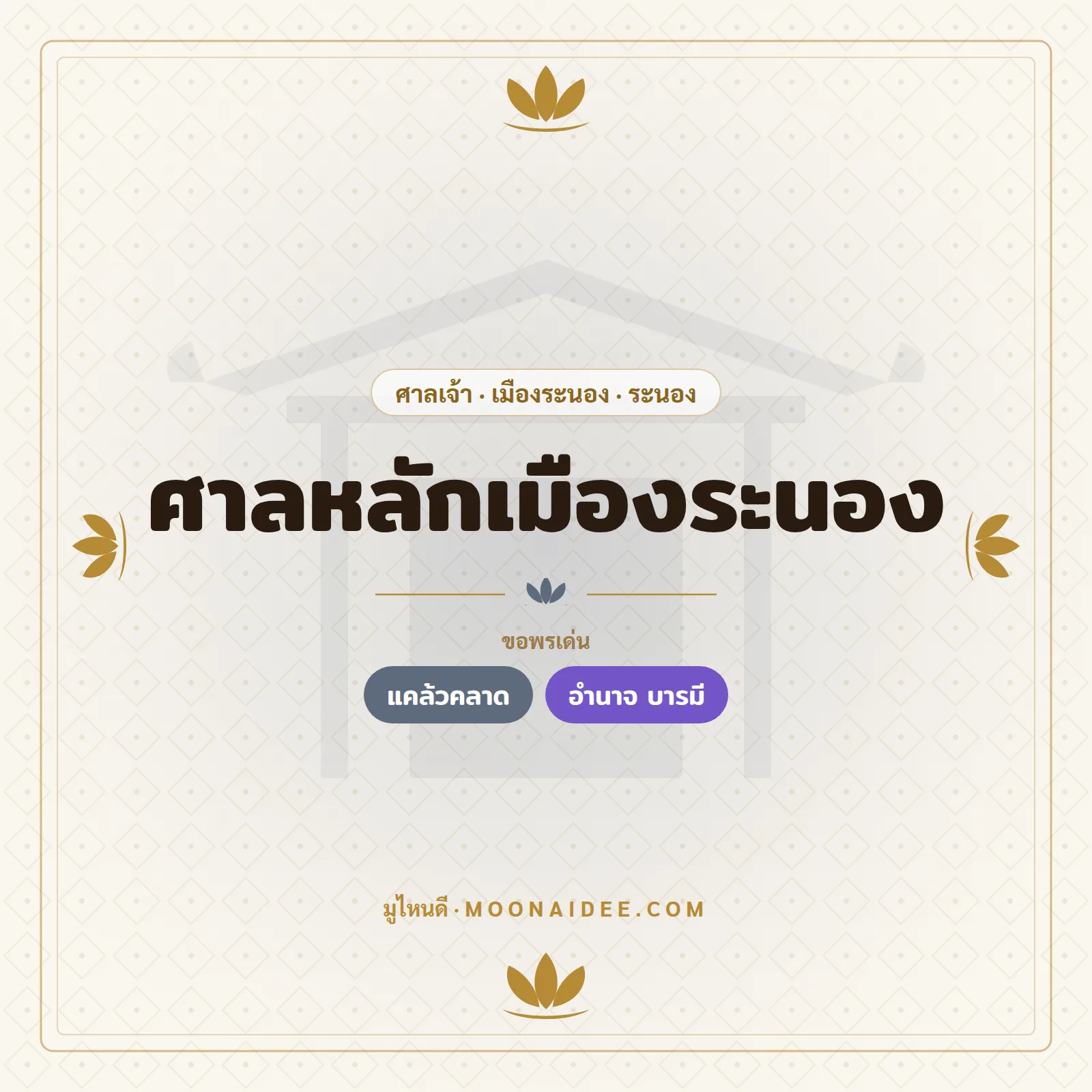 ศาลหลักเมืองระนอง