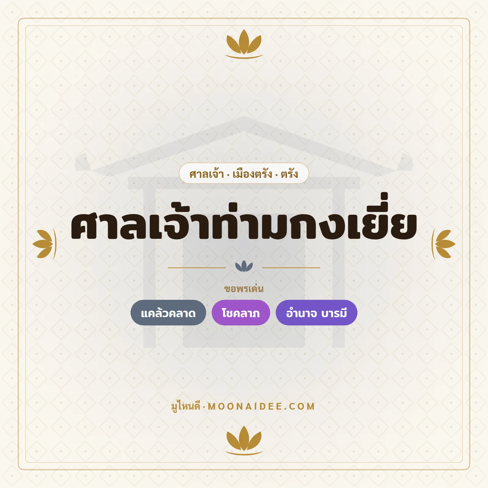 ศาลเจ้าท่ามกงเยี่ย