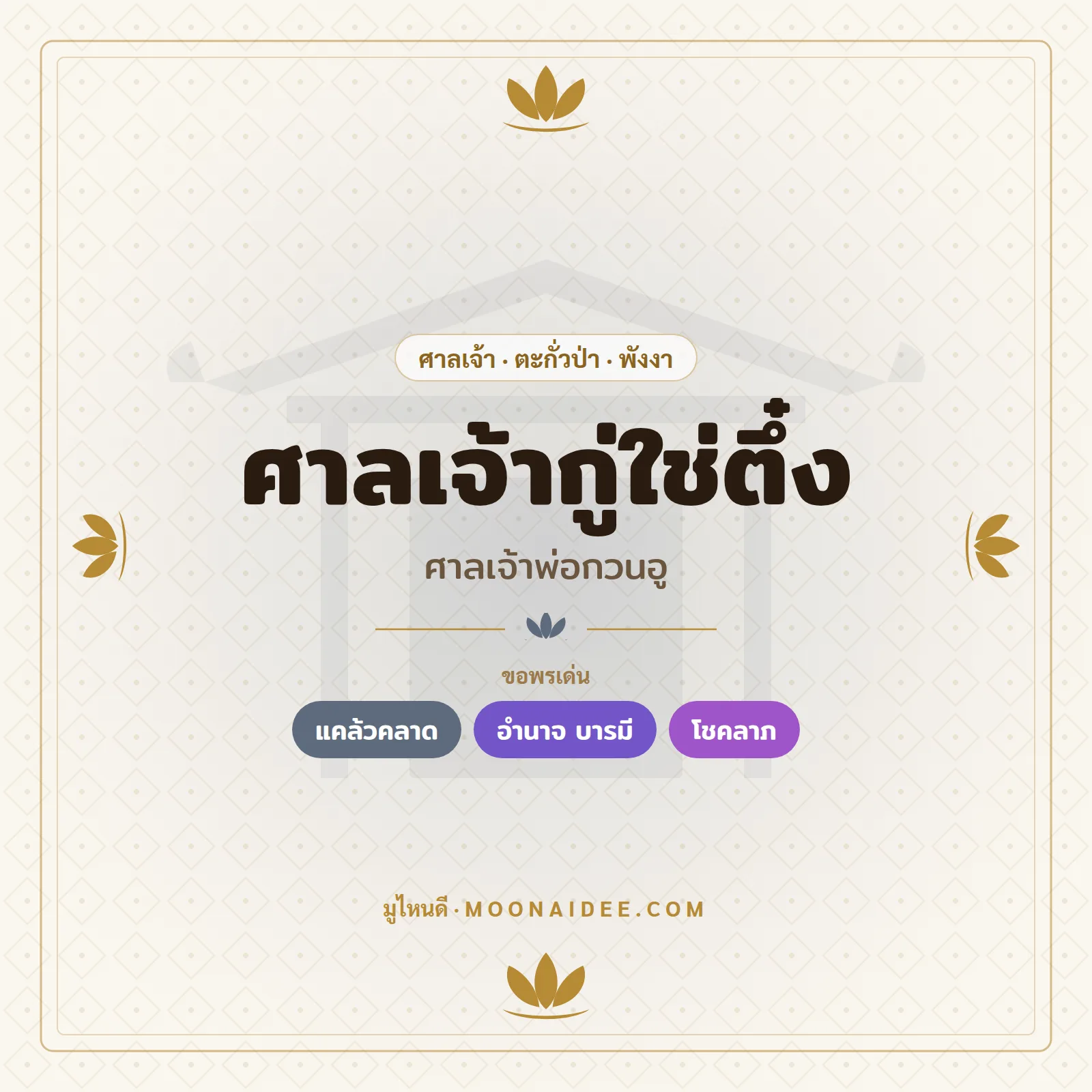 ศาลเจ้ากู่ใช่ตึ๋ง (ศาลเจ้าพ่อกวนอู)