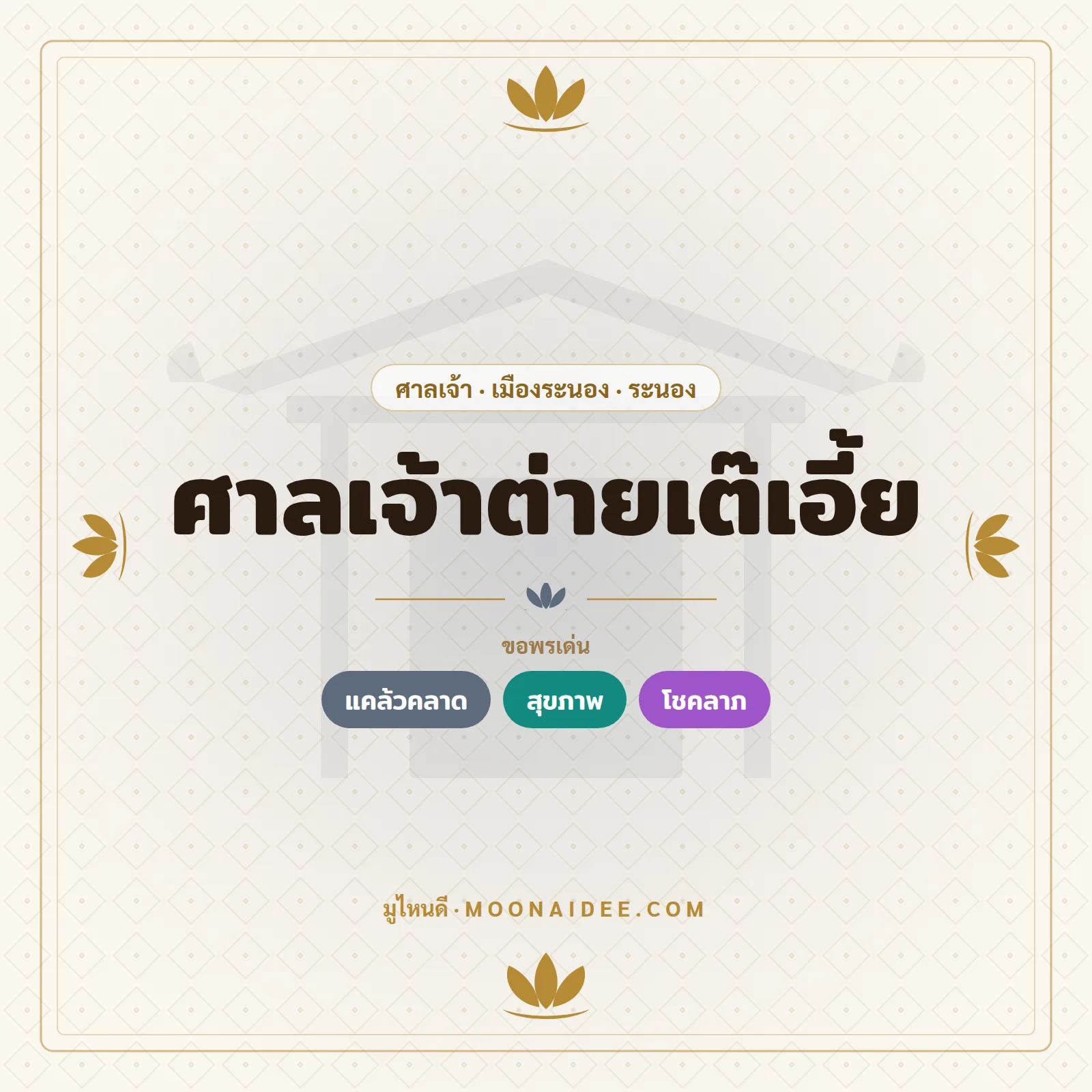 ศาลเจ้าต่ายเต๊เอี้ย