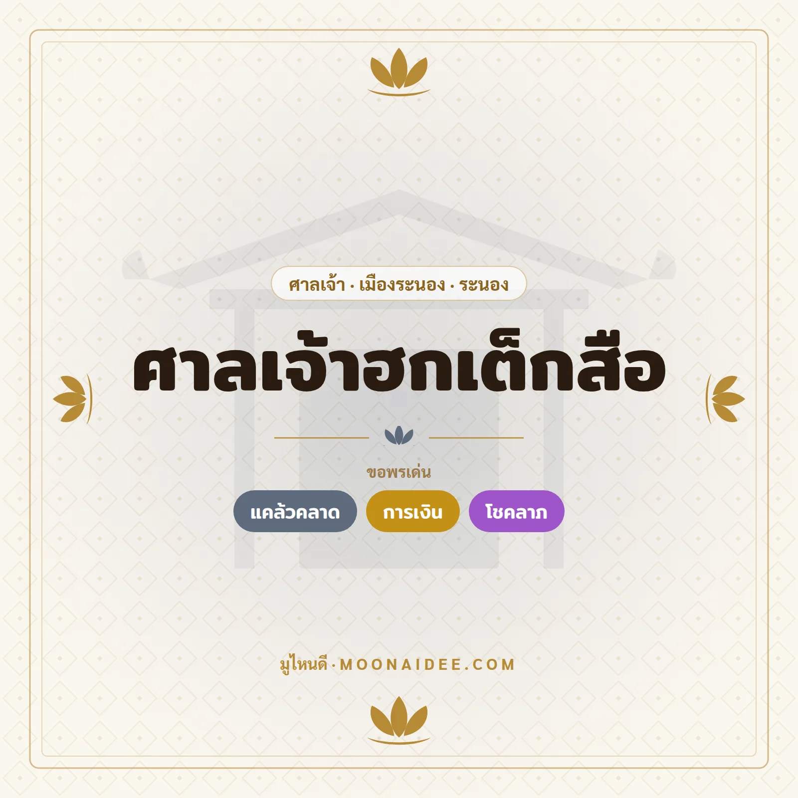 ศาลเจ้าฮกเต็กสือ