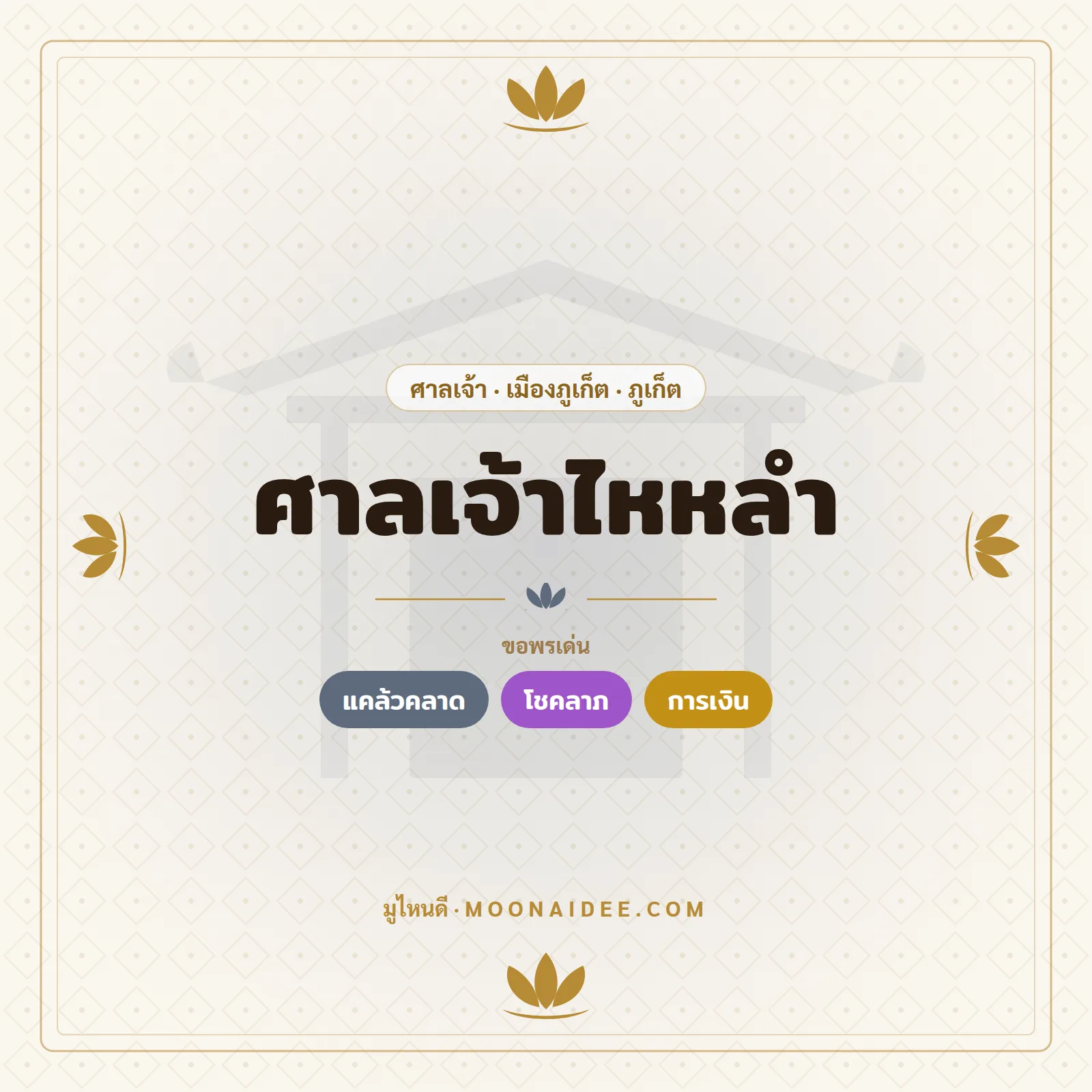 ศาลเจ้าไหหลำ