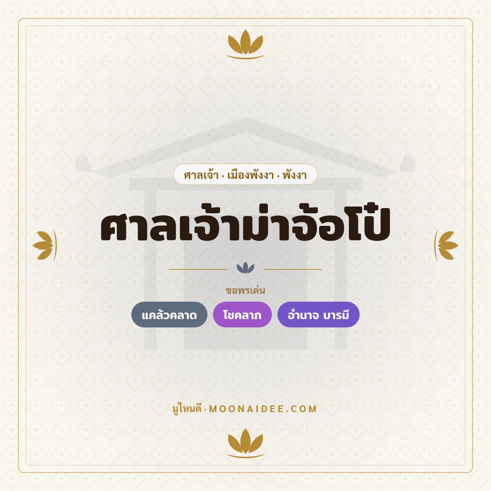 ศาลเจ้าม่าจ้อโป๋