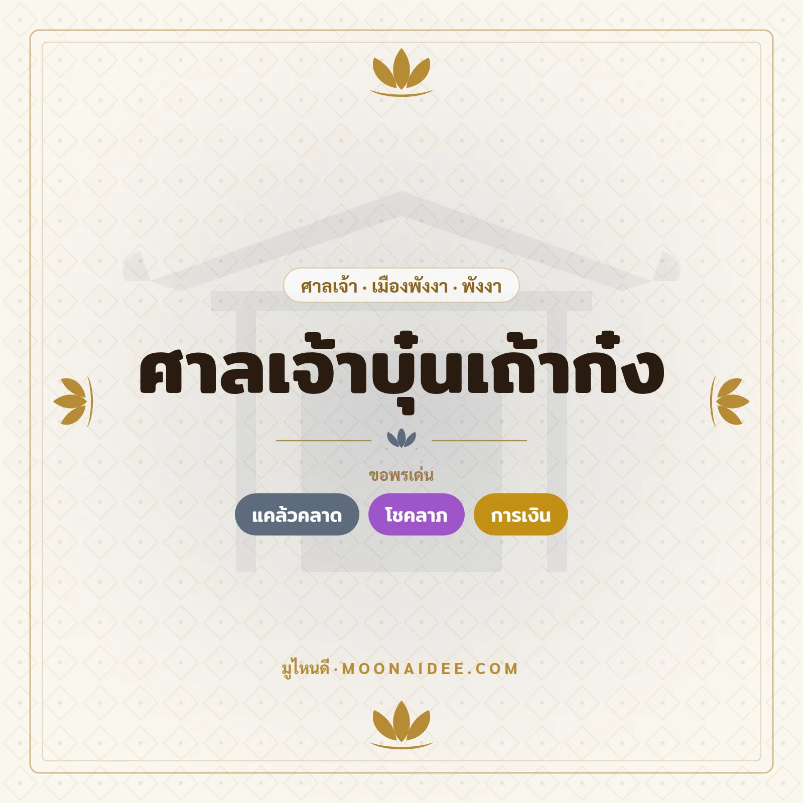 ศาลเจ้าบุ๋นเถ้าก๋ง
