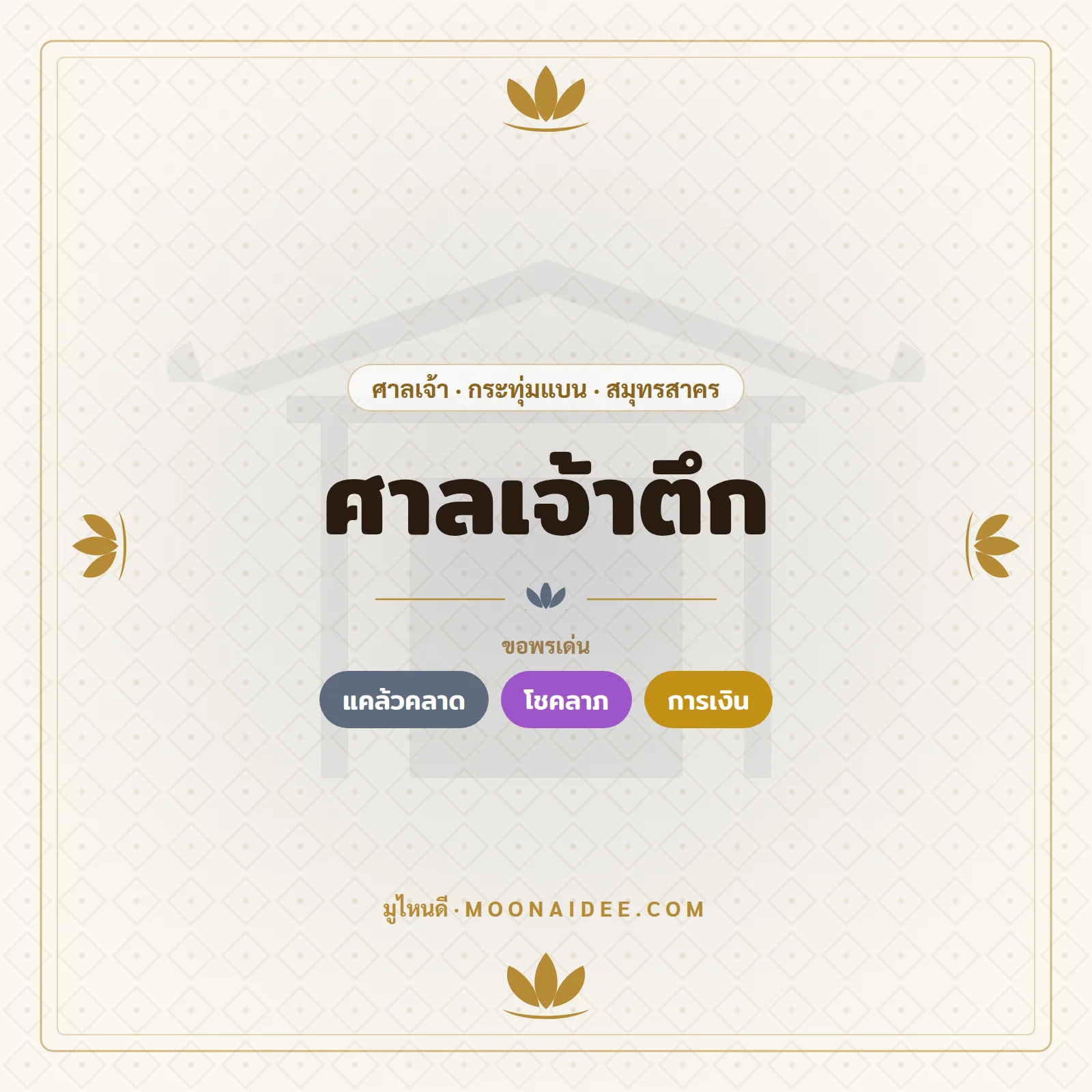 ศาลเจ้าตึก