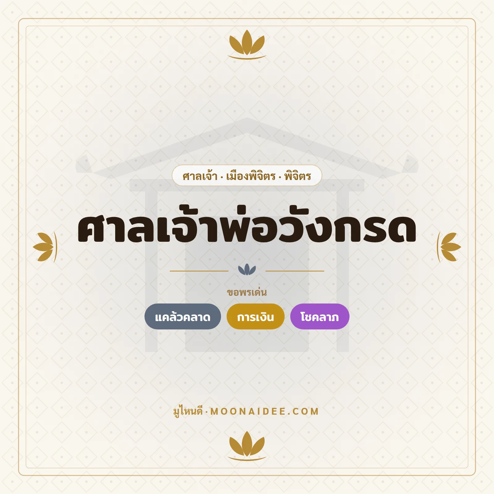 ศาลเจ้าพ่อวังกรด