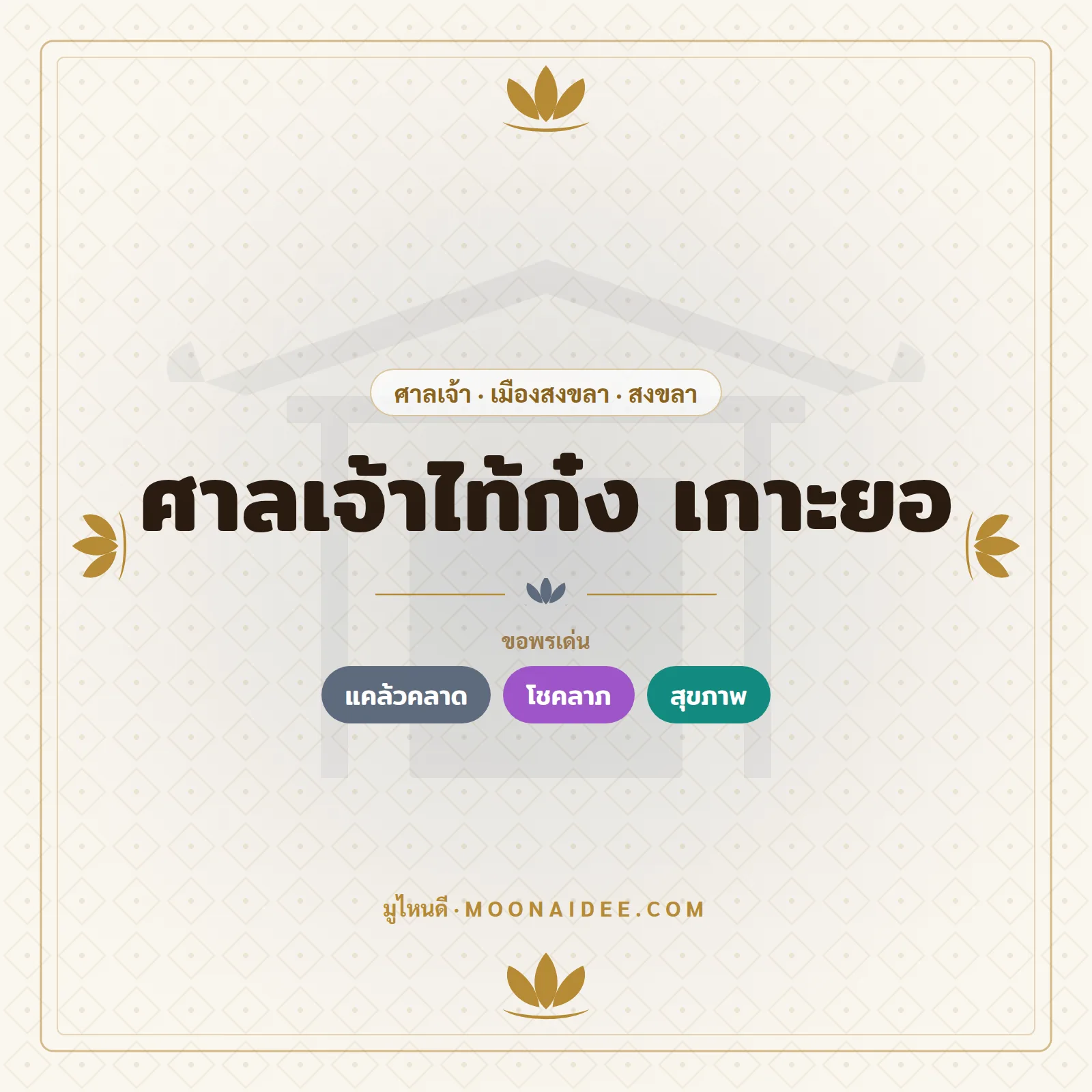 ศาลเจ้าไท้ก๋ง เกาะยอ