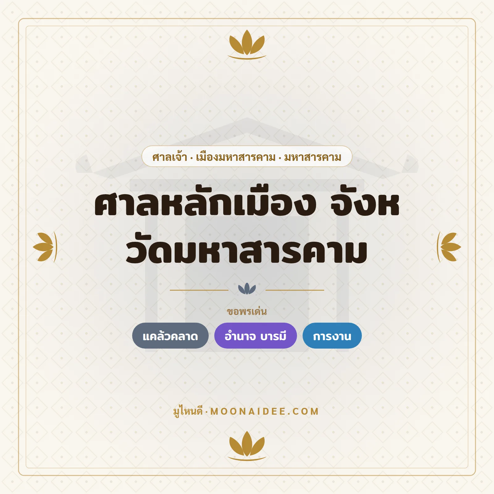ศาลหลักเมือง จังหวัดมหาสารคาม