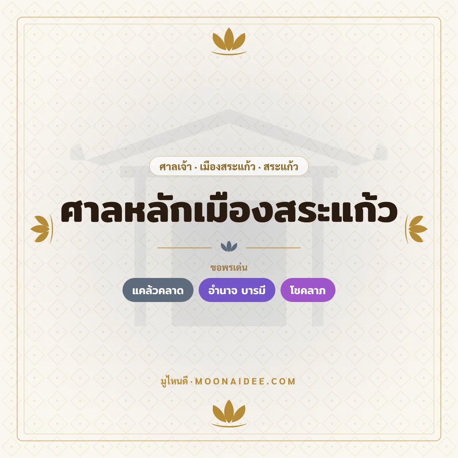 ศาลหลักเมืองสระแก้ว