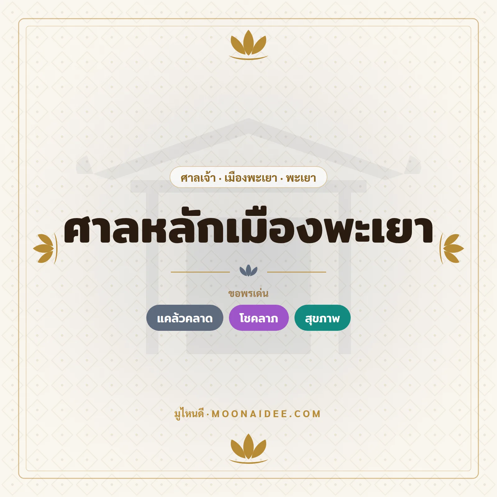 ศาลหลักเมืองพะเยา
