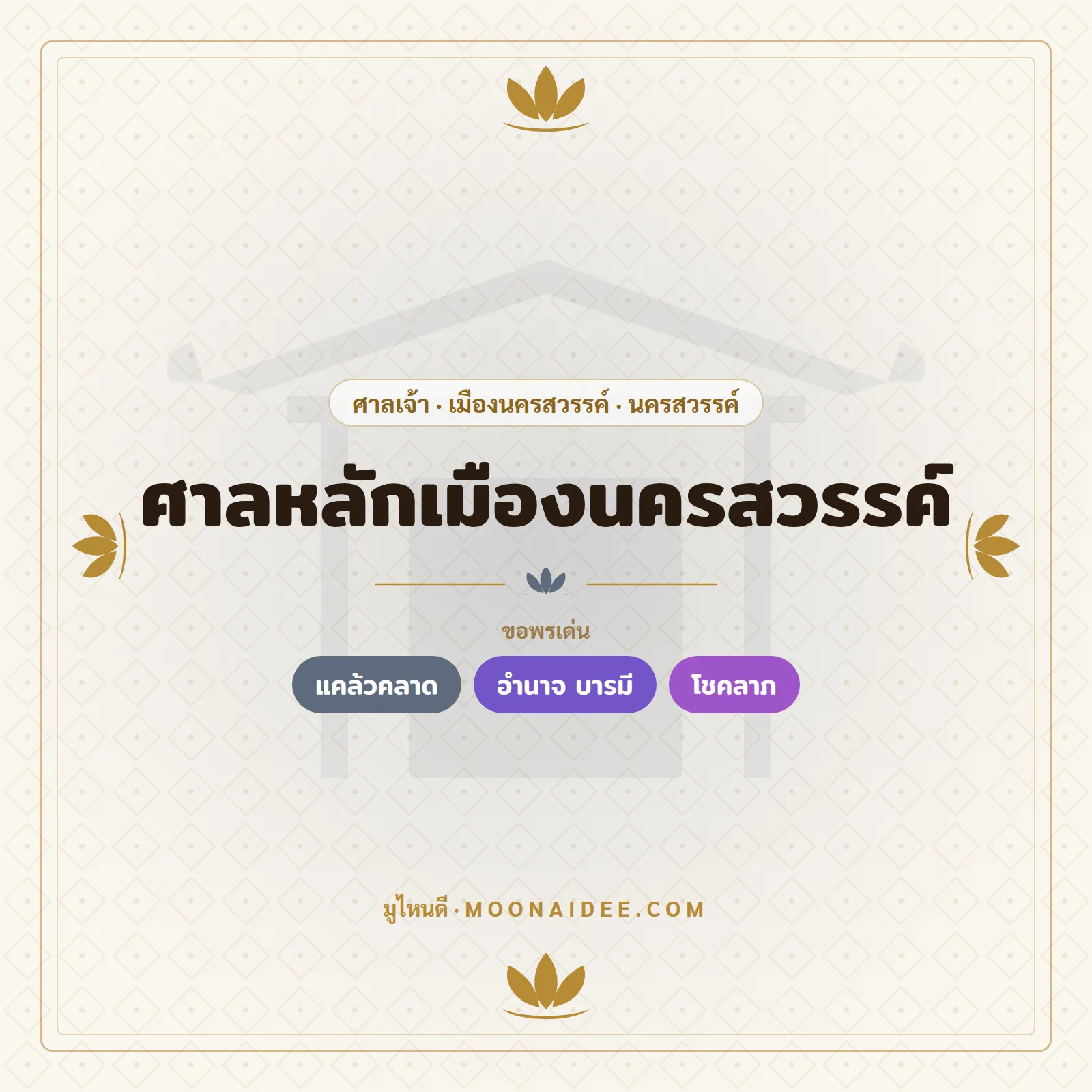 ศาลหลักเมืองนครสวรรค์