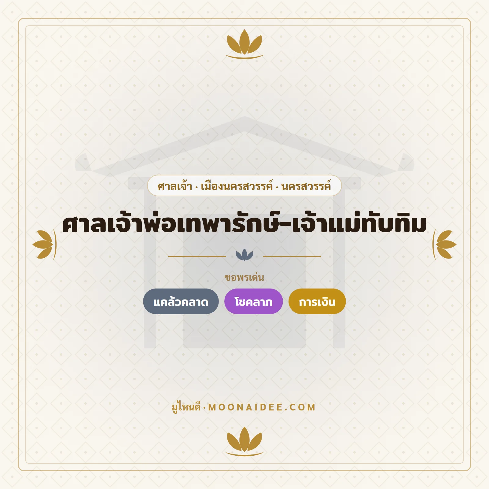 ศาลเจ้าพ่อเทพารักษ์-เจ้าแม่ทับทิม