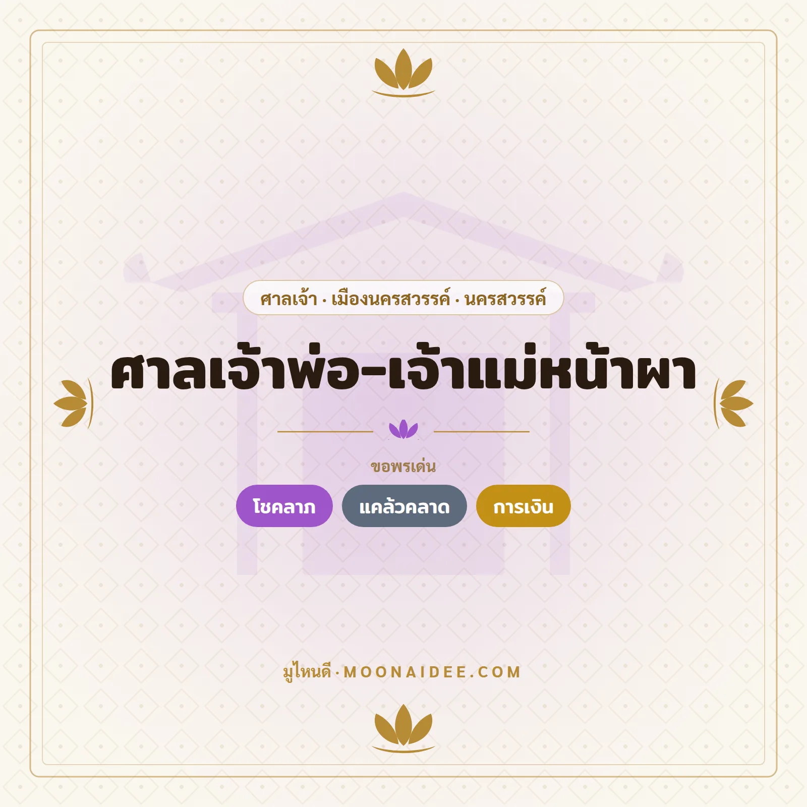 ศาลเจ้าพ่อ-เจ้าแม่หน้าผา