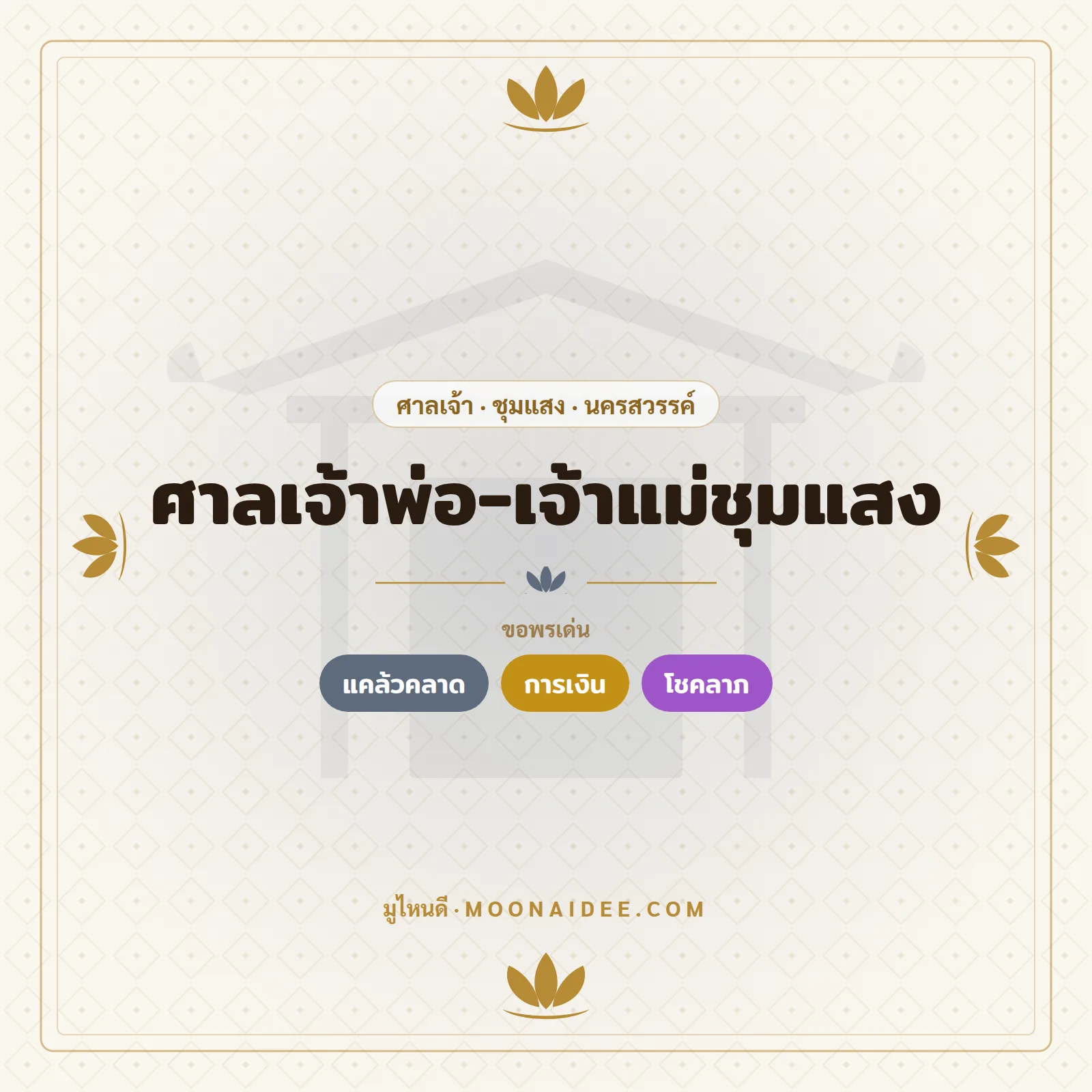ศาลเจ้าพ่อ-เจ้าแม่ชุมแสง