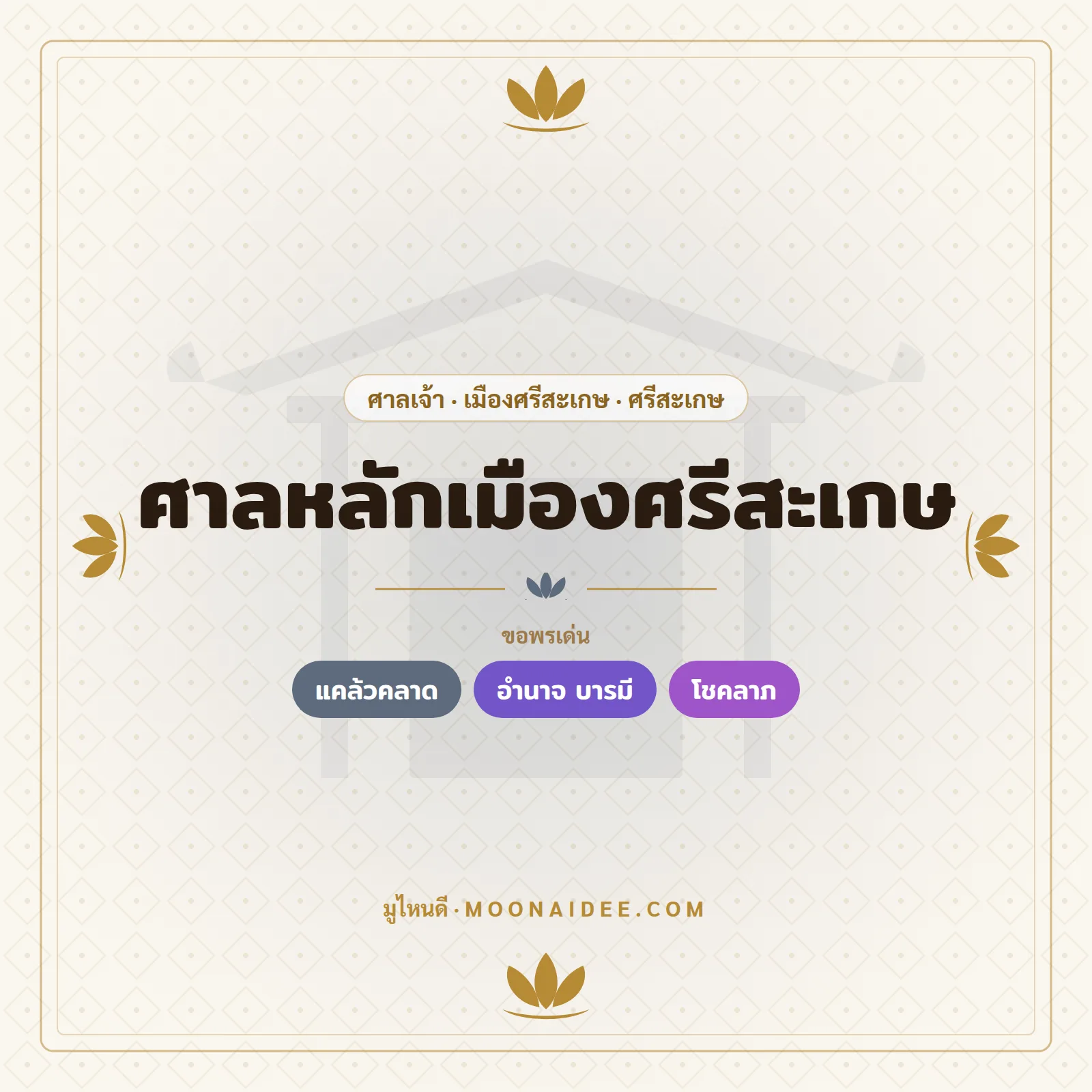 ศาลหลักเมืองศรีสะเกษ