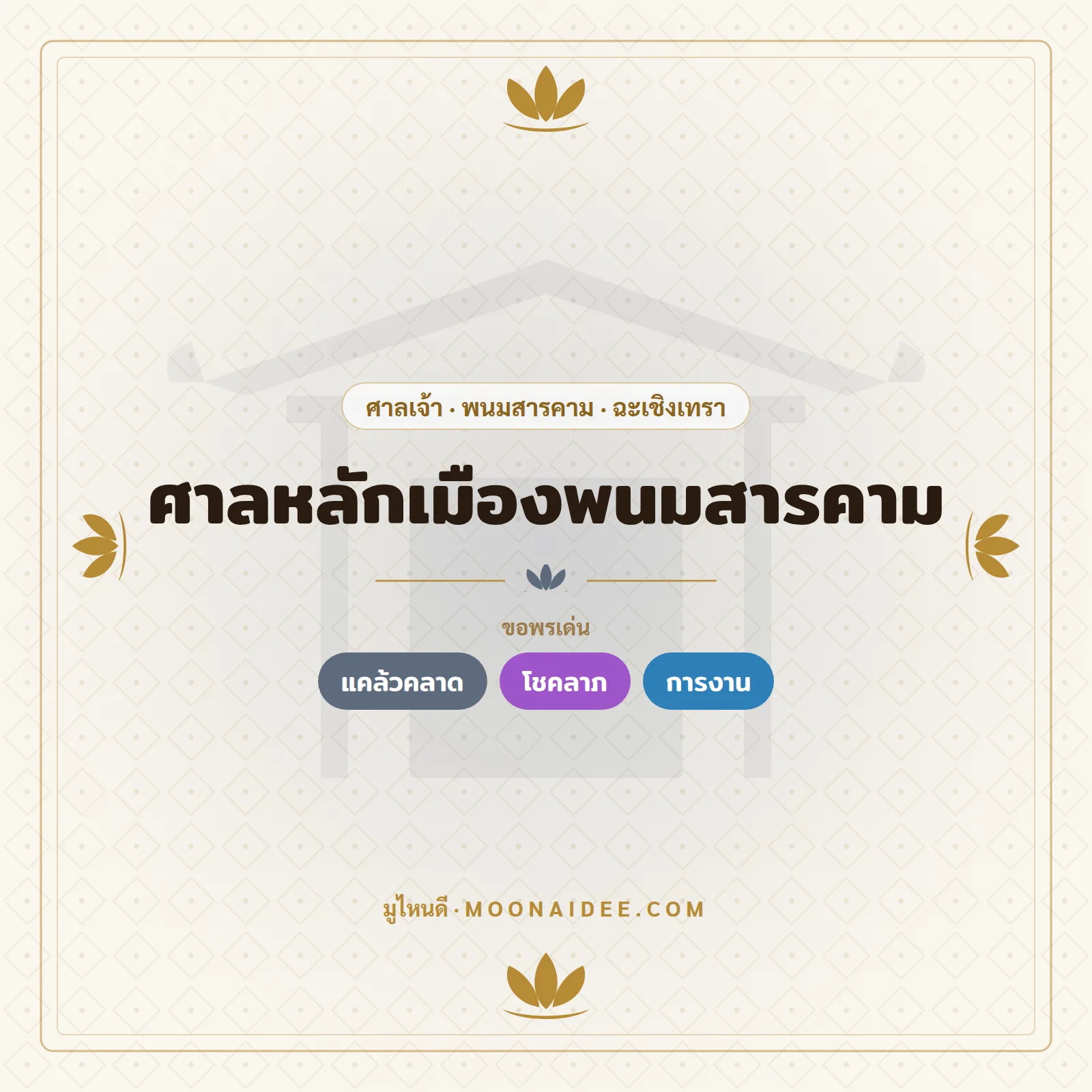 ศาลหลักเมืองพนมสารคาม