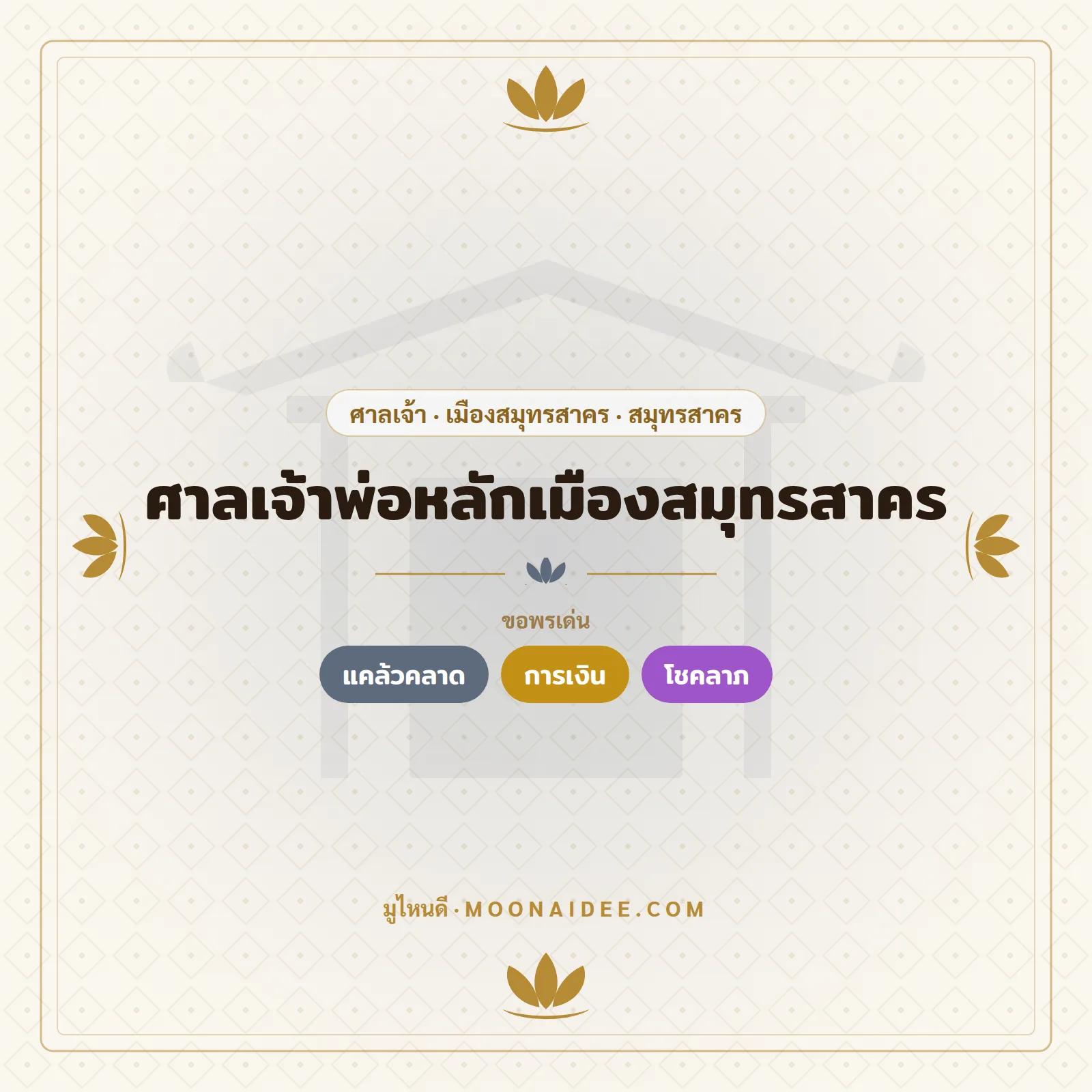 ศาลเจ้าพ่อหลักเมืองสมุทรสาคร