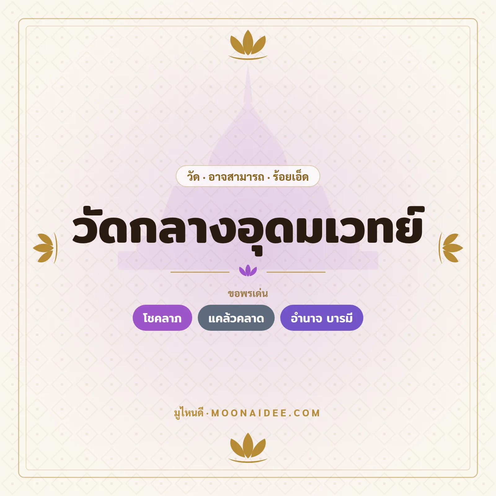 วัดกลางอุดมเวทย์