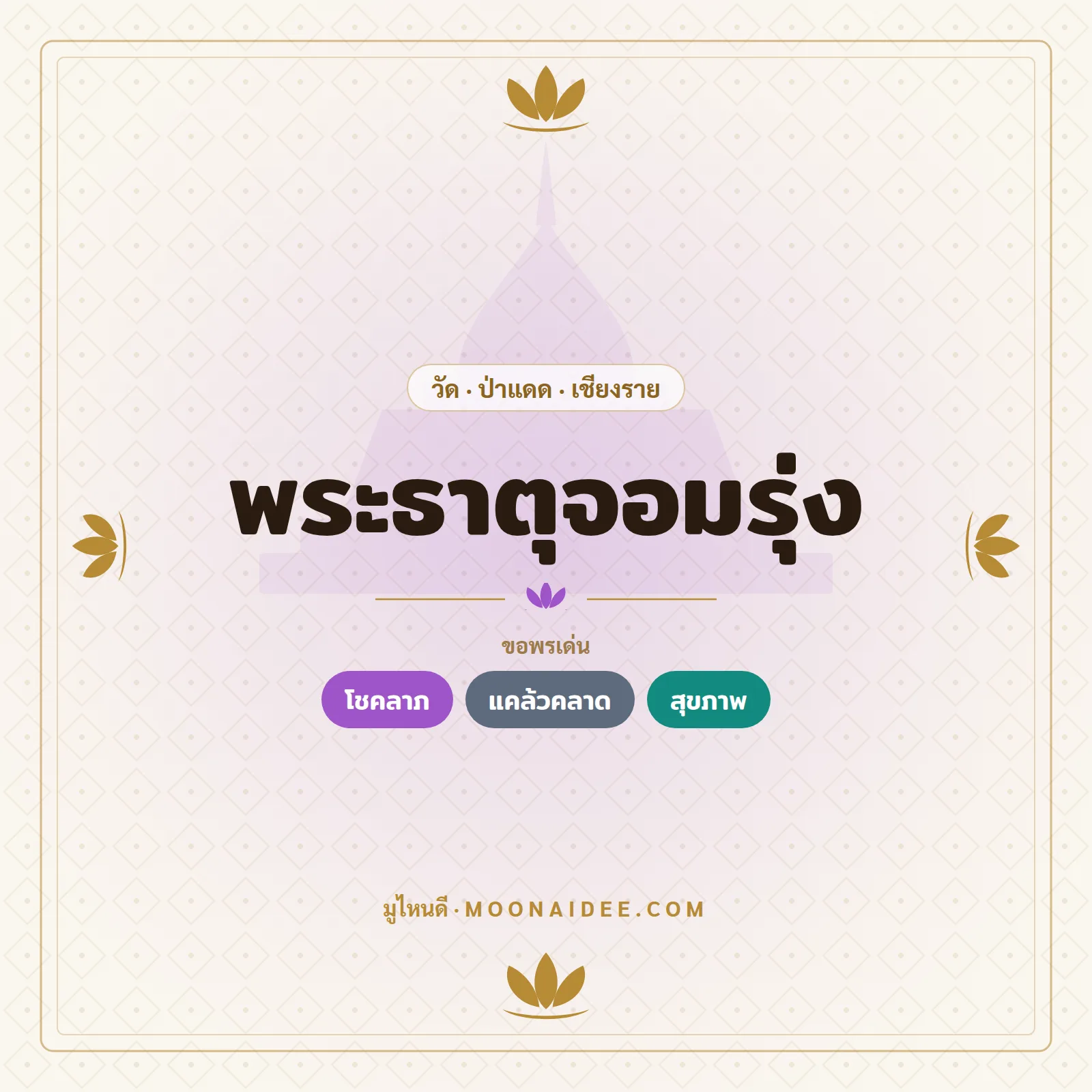 พระธาตุจอมรุ่ง