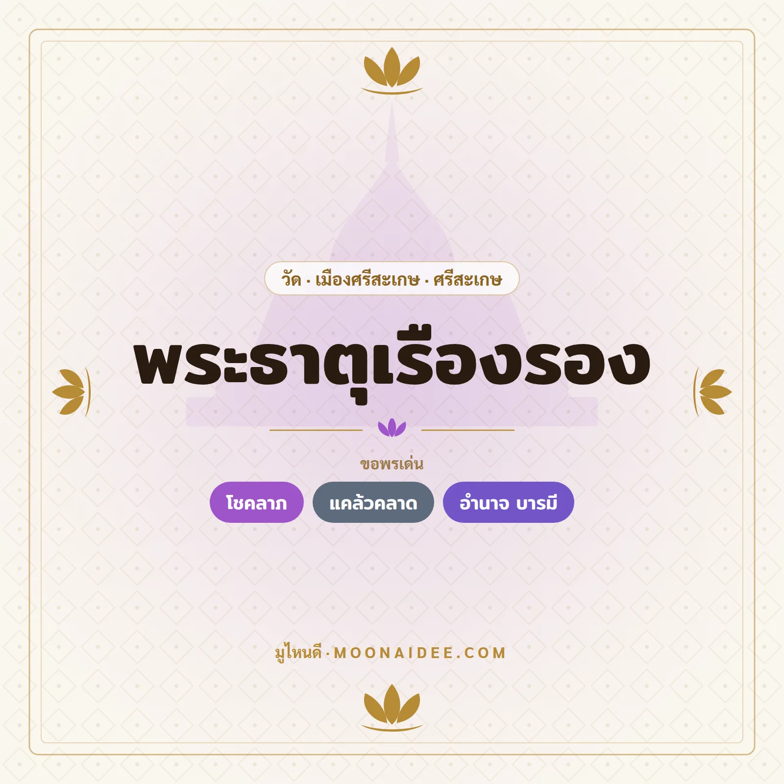 พระธาตุเรืองรอง
