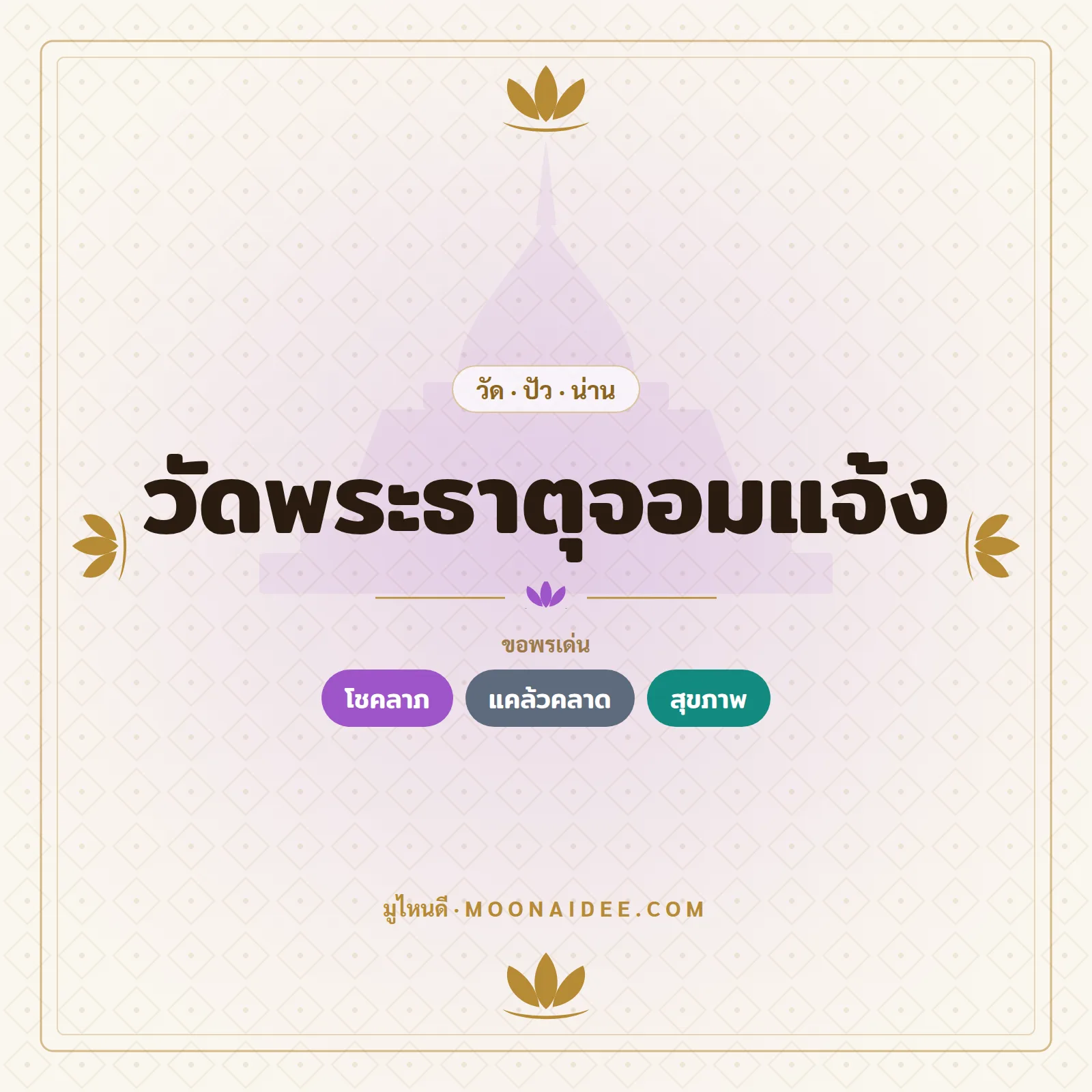 วัดพระธาตุจอมแจ้ง
