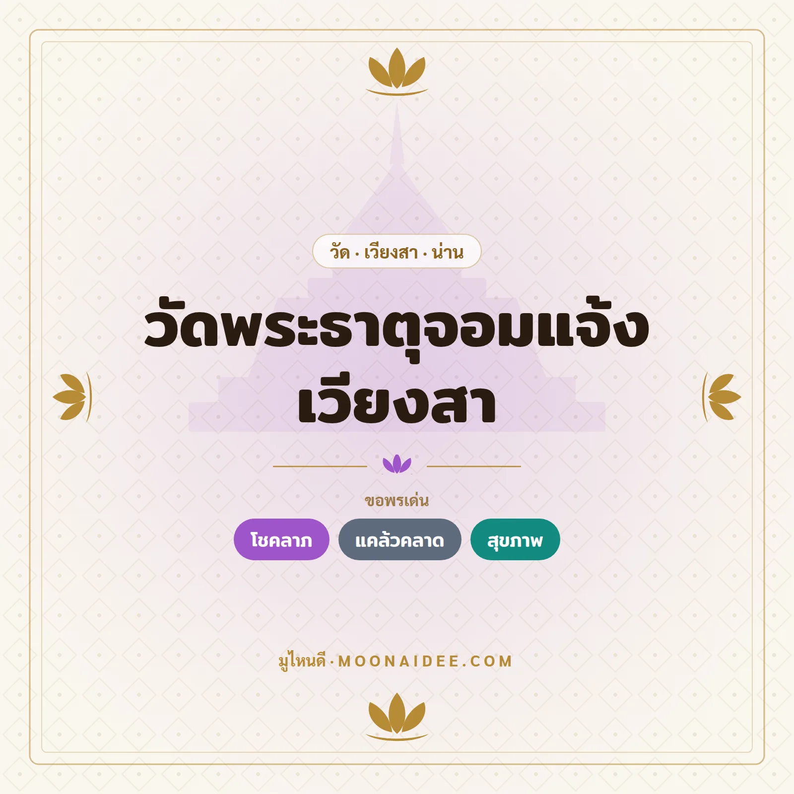 วัดพระธาตุจอมแจ้ง เวียงสา