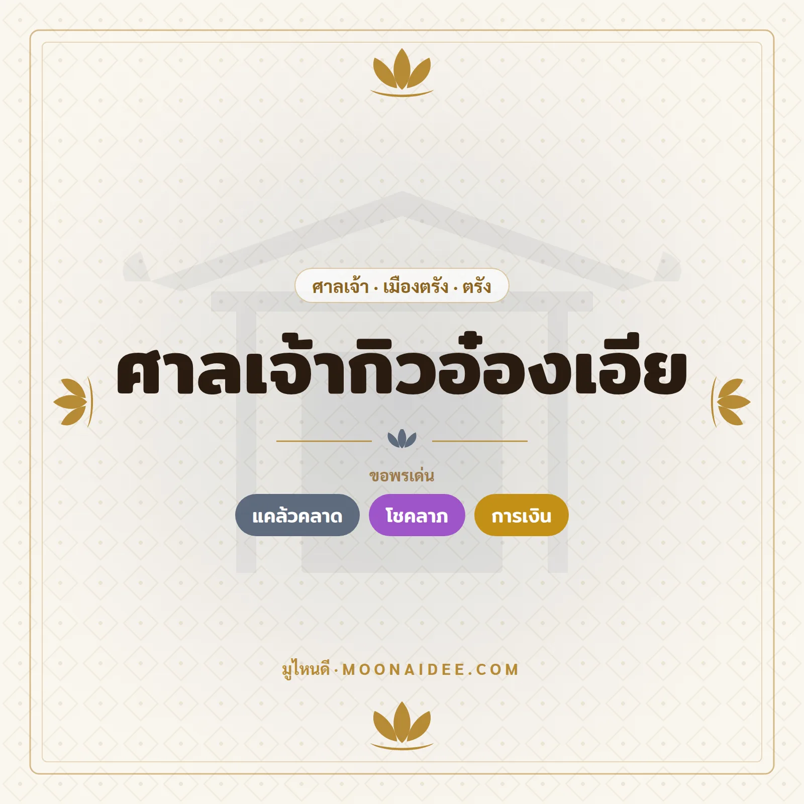 ศาลเจ้ากิวอ๋องเอีย