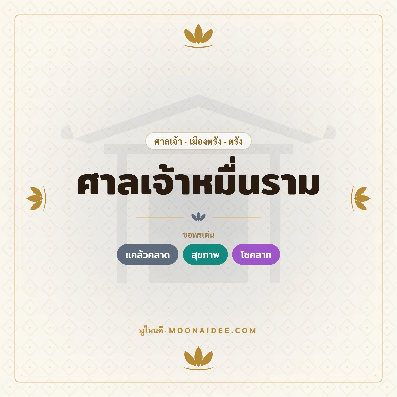 ศาลเจ้าหมื่นราม
