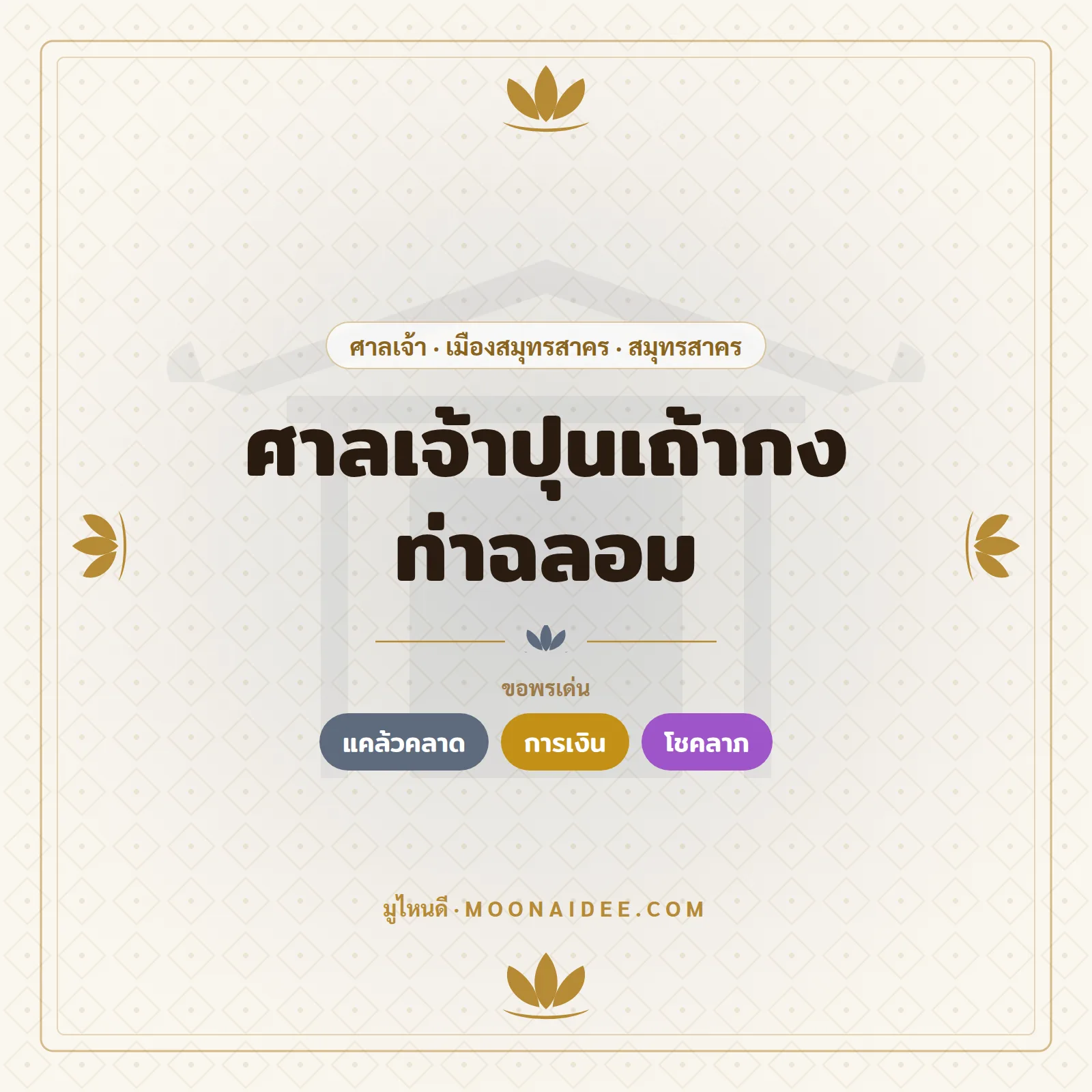ศาลเจ้าปุนเถ้ากง ท่าฉลอม