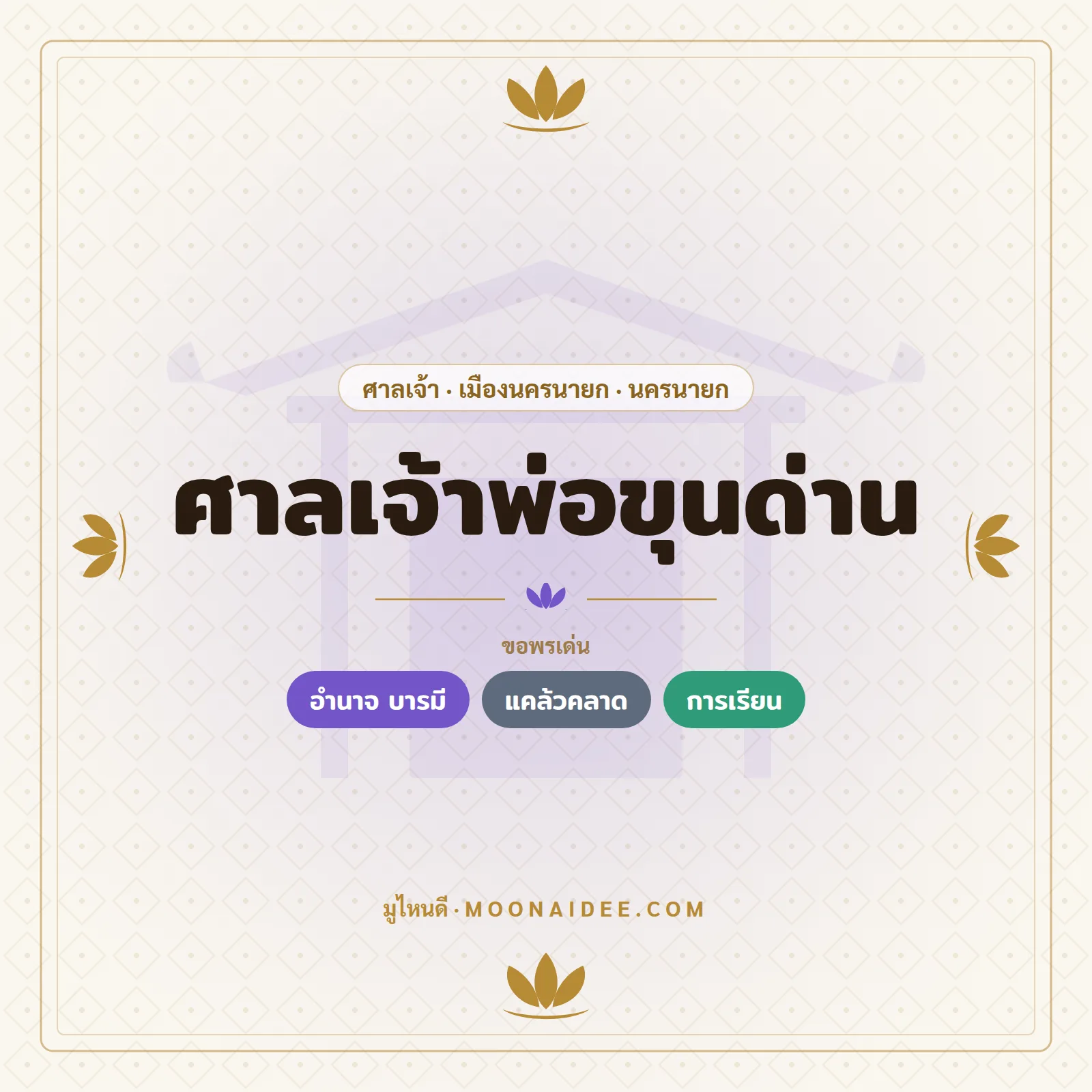 ศาลเจ้าพ่อขุนด่าน