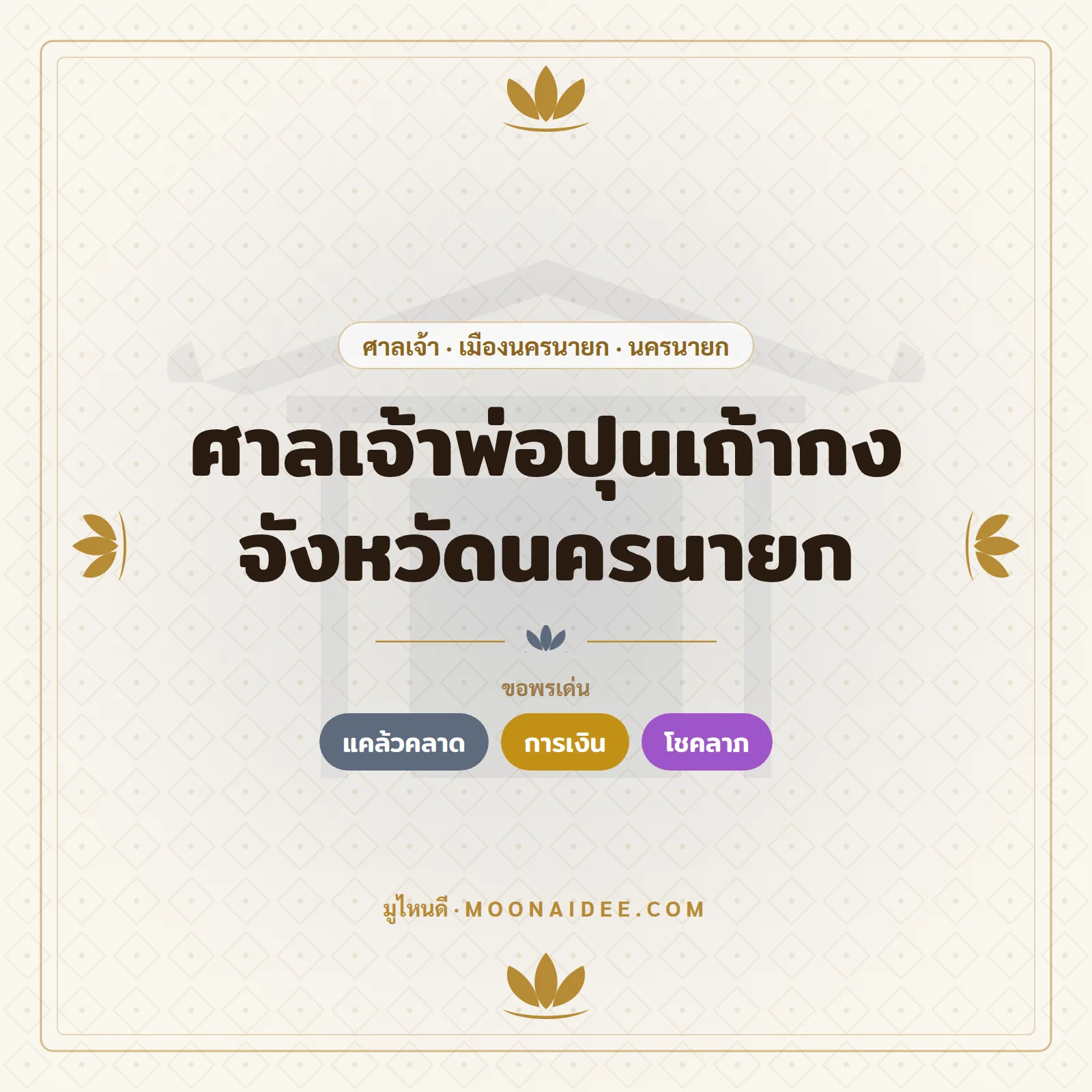ศาลเจ้าพ่อปุนเถ้ากง จังหวัดนครนายก