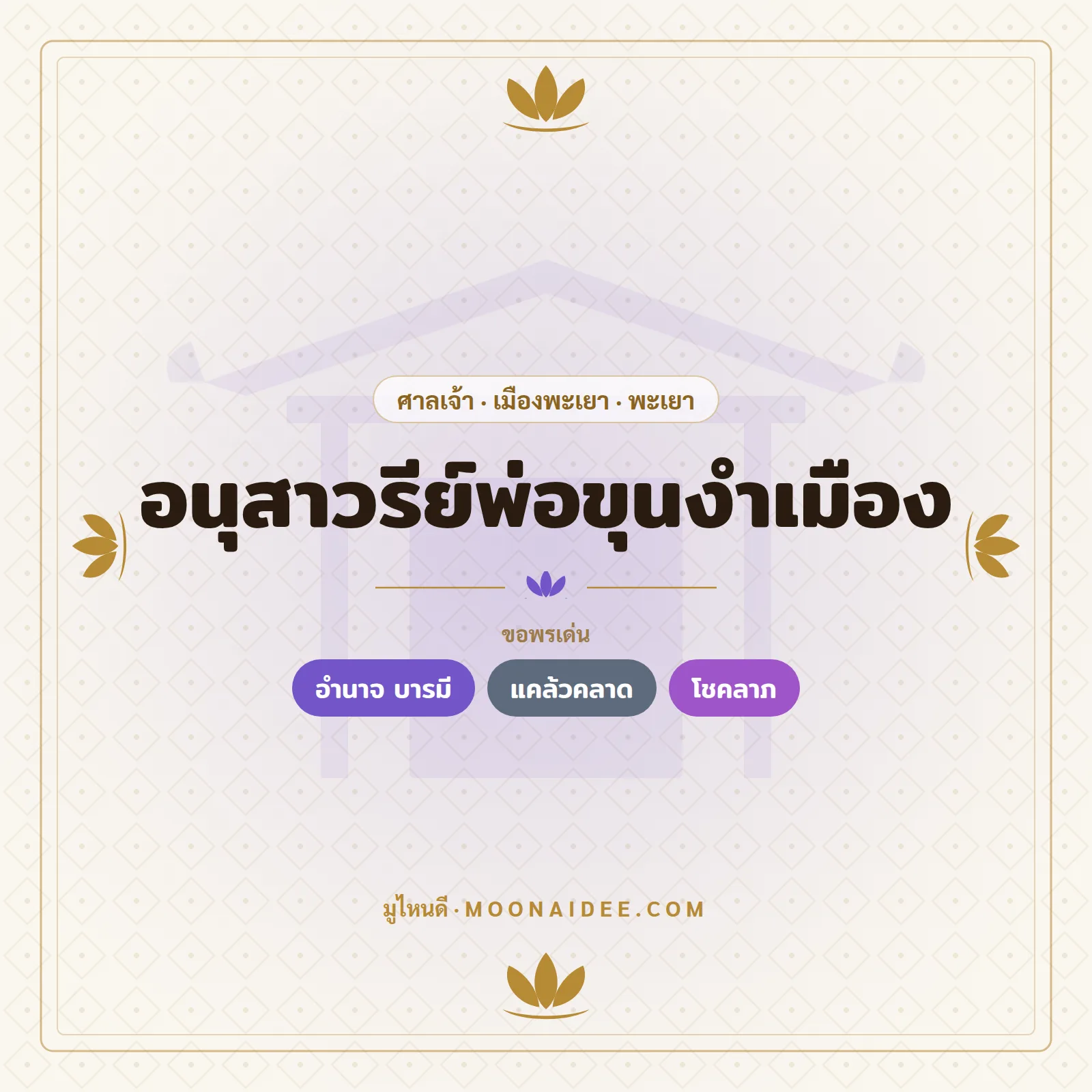 อนุสาวรีย์พ่อขุนงำเมือง