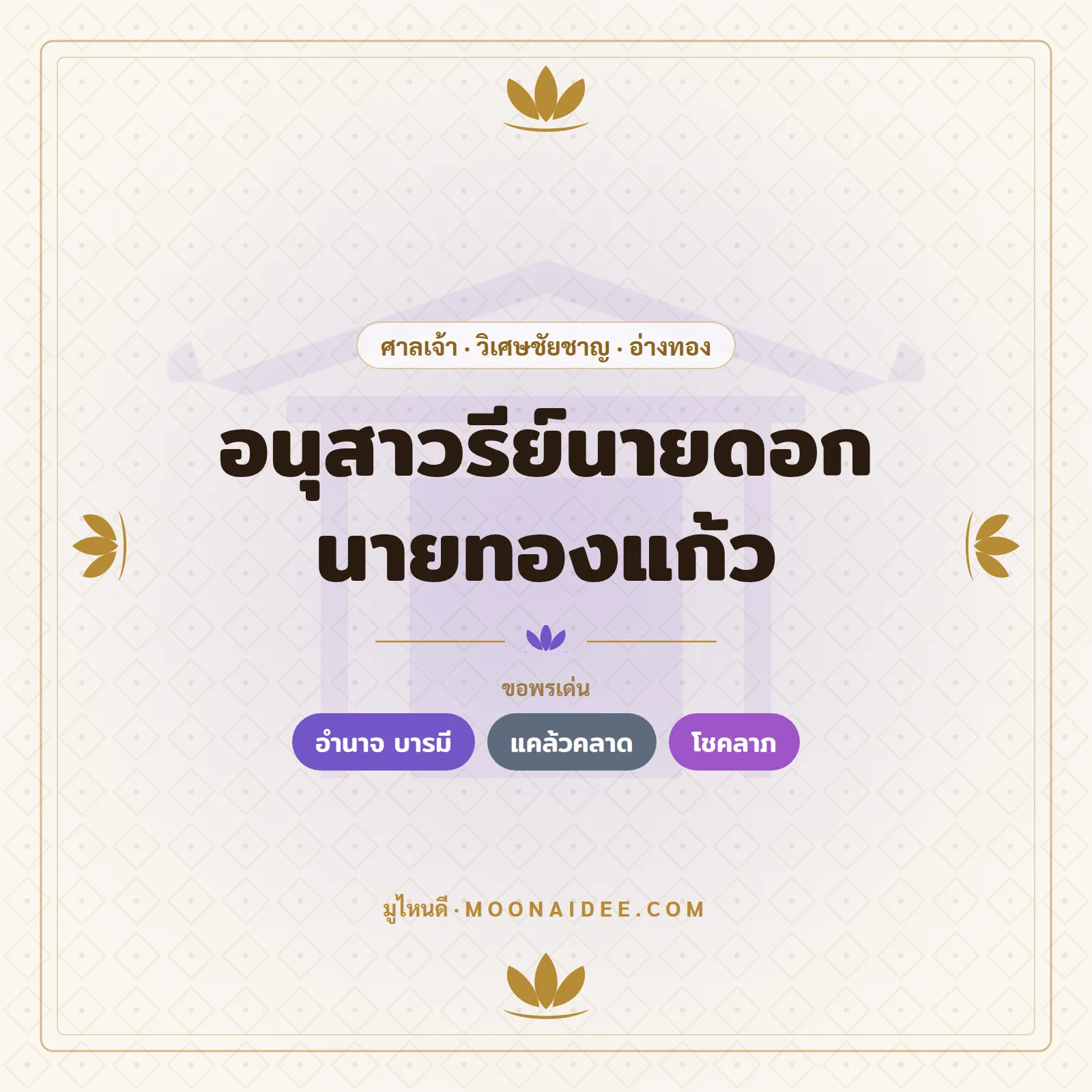 อนุสาวรีย์นายดอก นายทองแก้ว