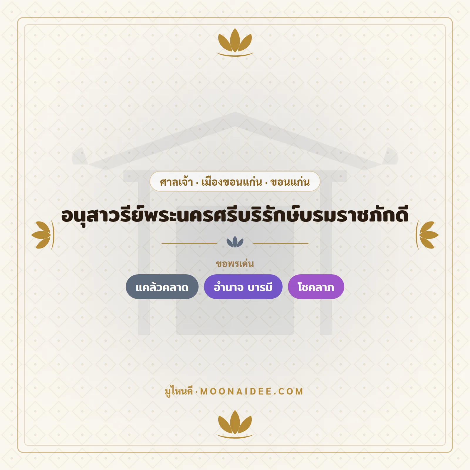อนุสาวรีย์พระนครศรีบริรักษ์บรมราชภักดี