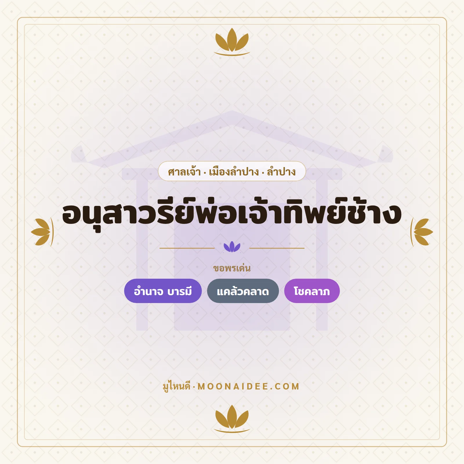 อนุสาวรีย์พ่อเจ้าทิพย์ช้าง