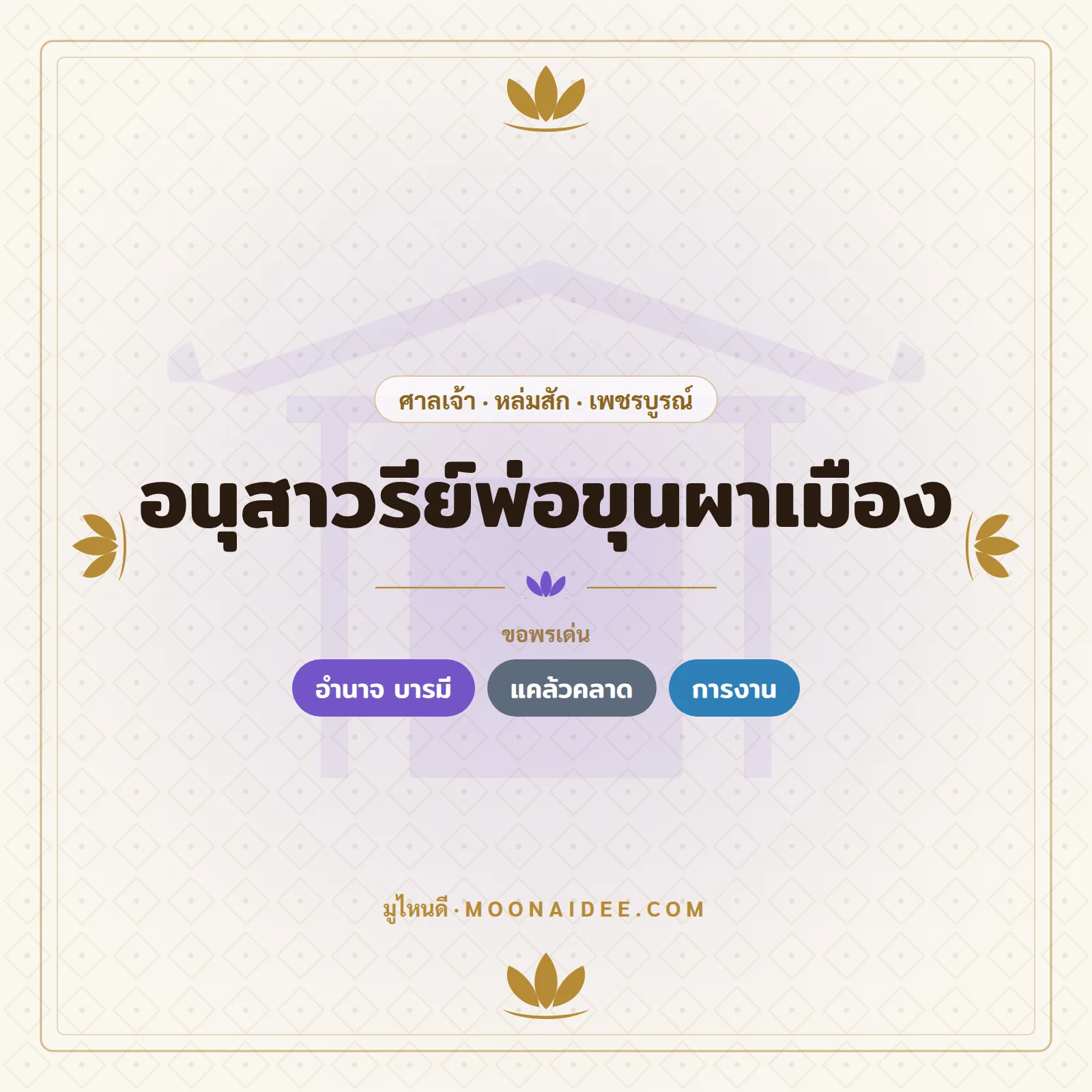 อนุสาวรีย์พ่อขุนผาเมือง