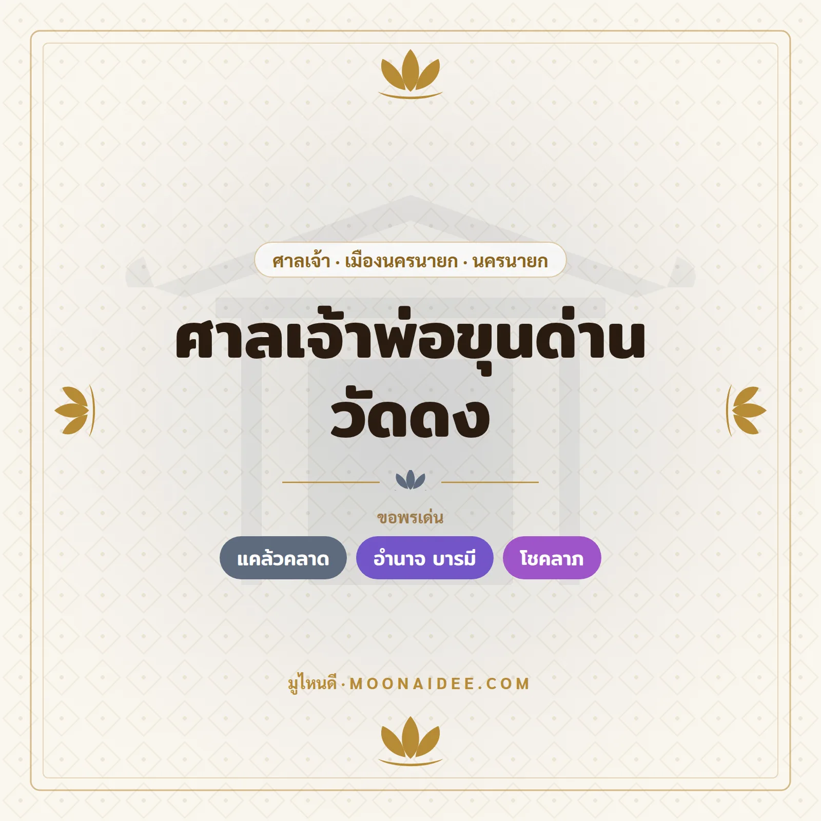 ศาลเจ้าพ่อขุนด่าน วัดดง