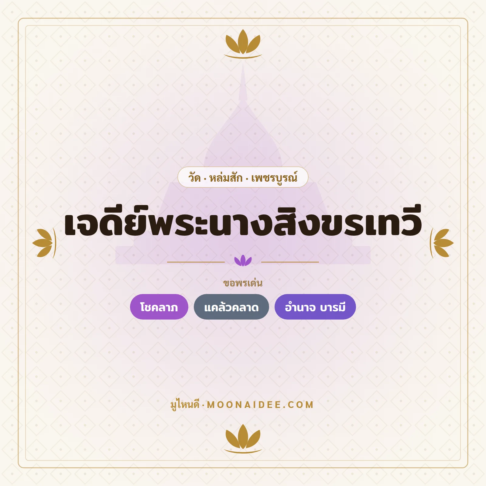 เจดีย์พระนางสิงขรเทวี