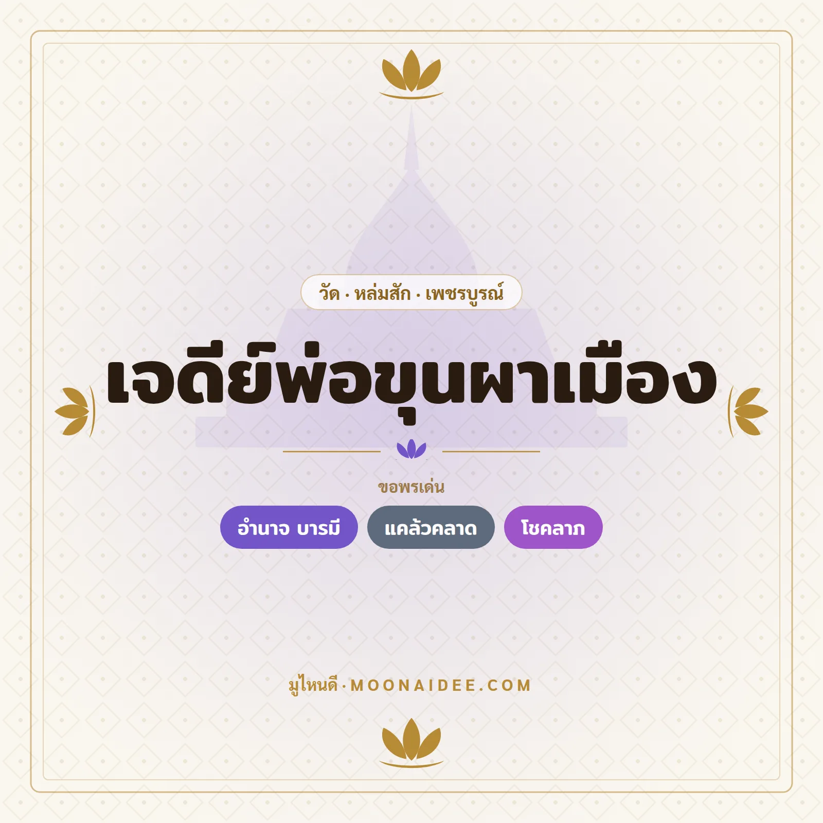 เจดีย์พ่อขุนผาเมือง