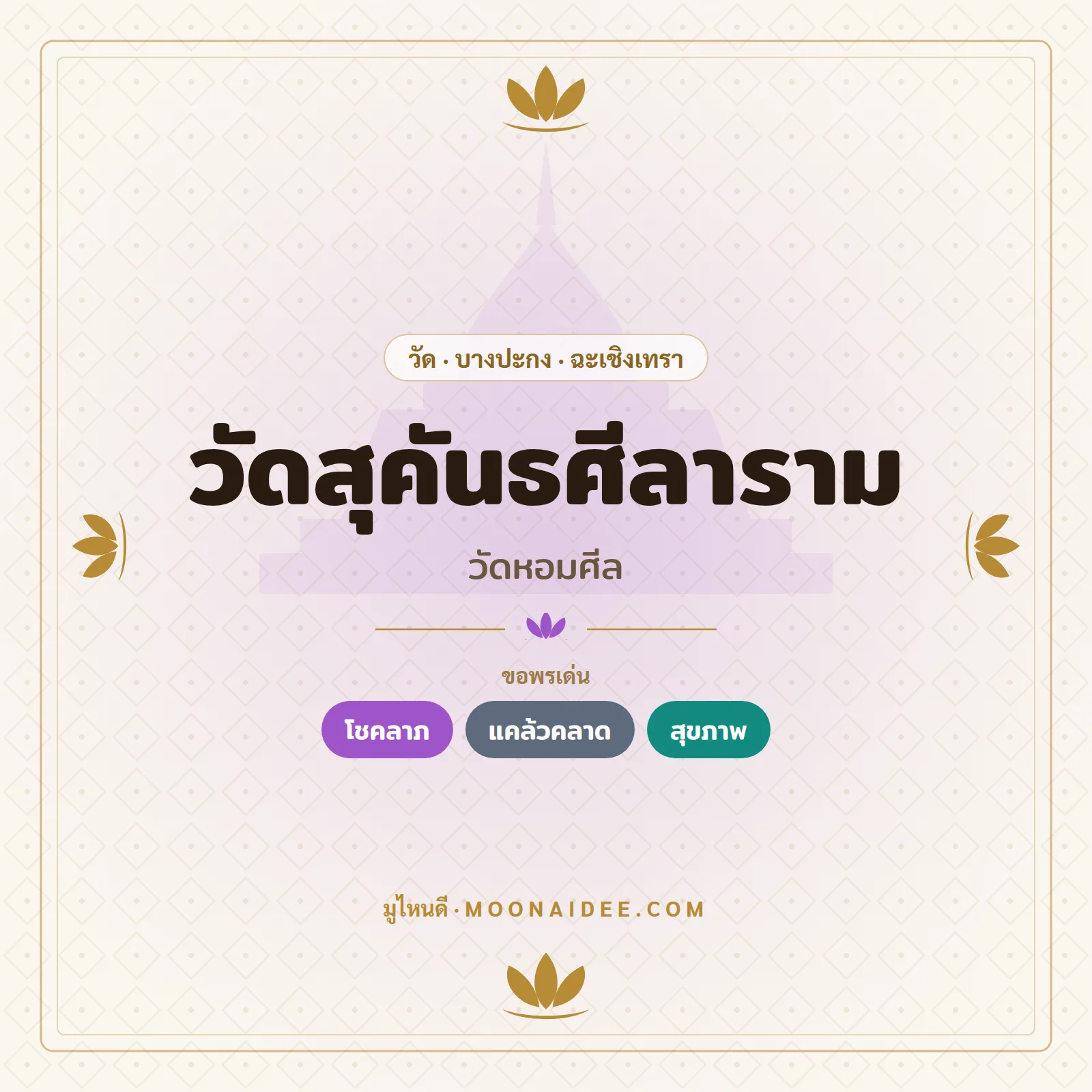 วัดสุคันธศีลาราม (วัดหอมศีล)