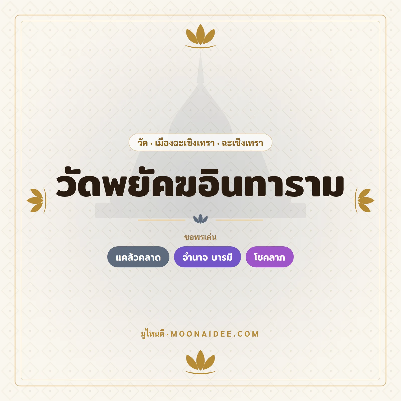 วัดพยัคฆอินทาราม