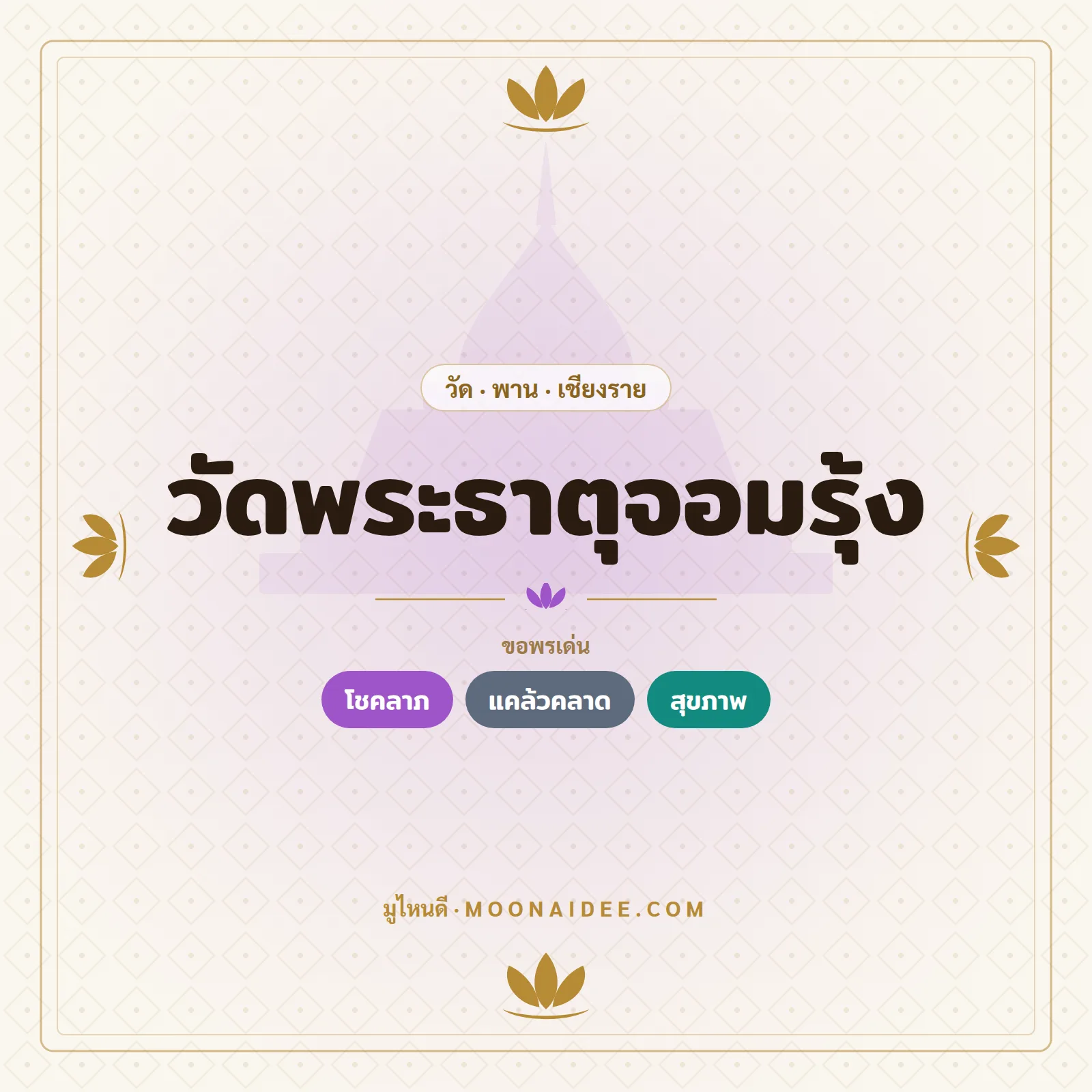 วัดพระธาตุจอมรุ้ง