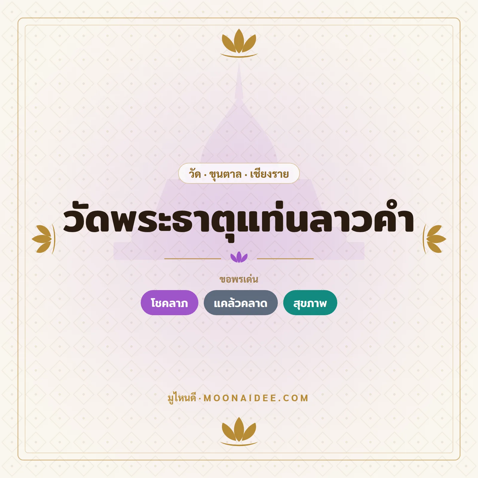 วัดพระธาตุแท่นลาวคำ