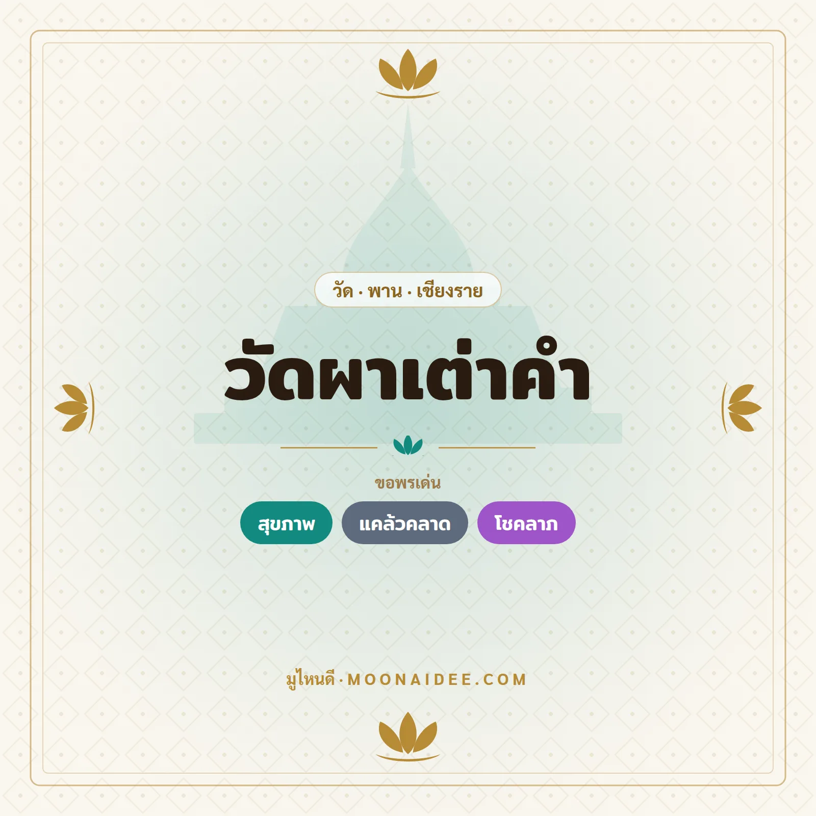 วัดผาเต่าคำ