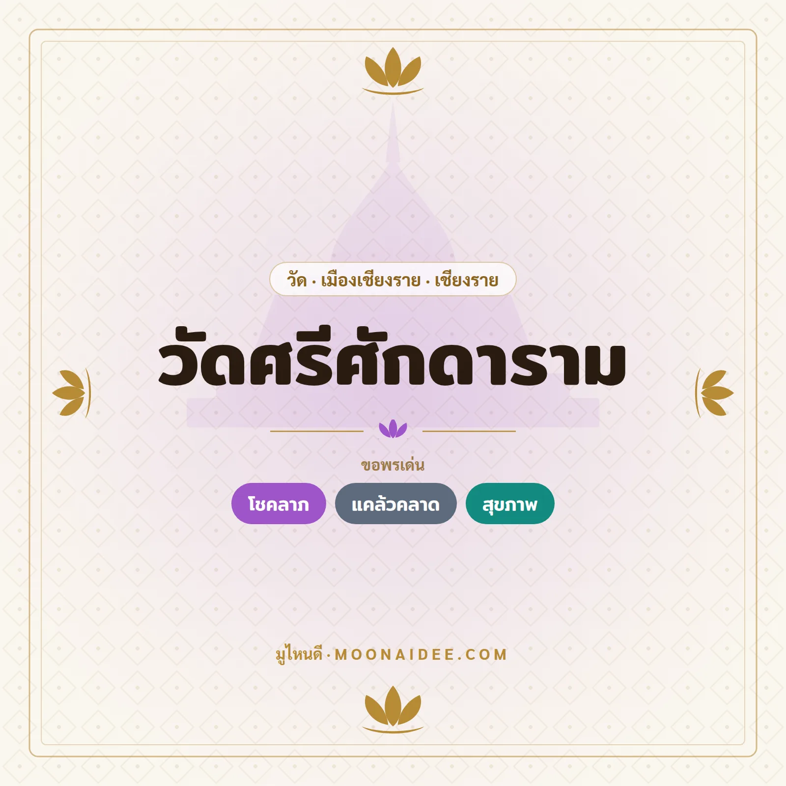 วัดศรีศักดาราม