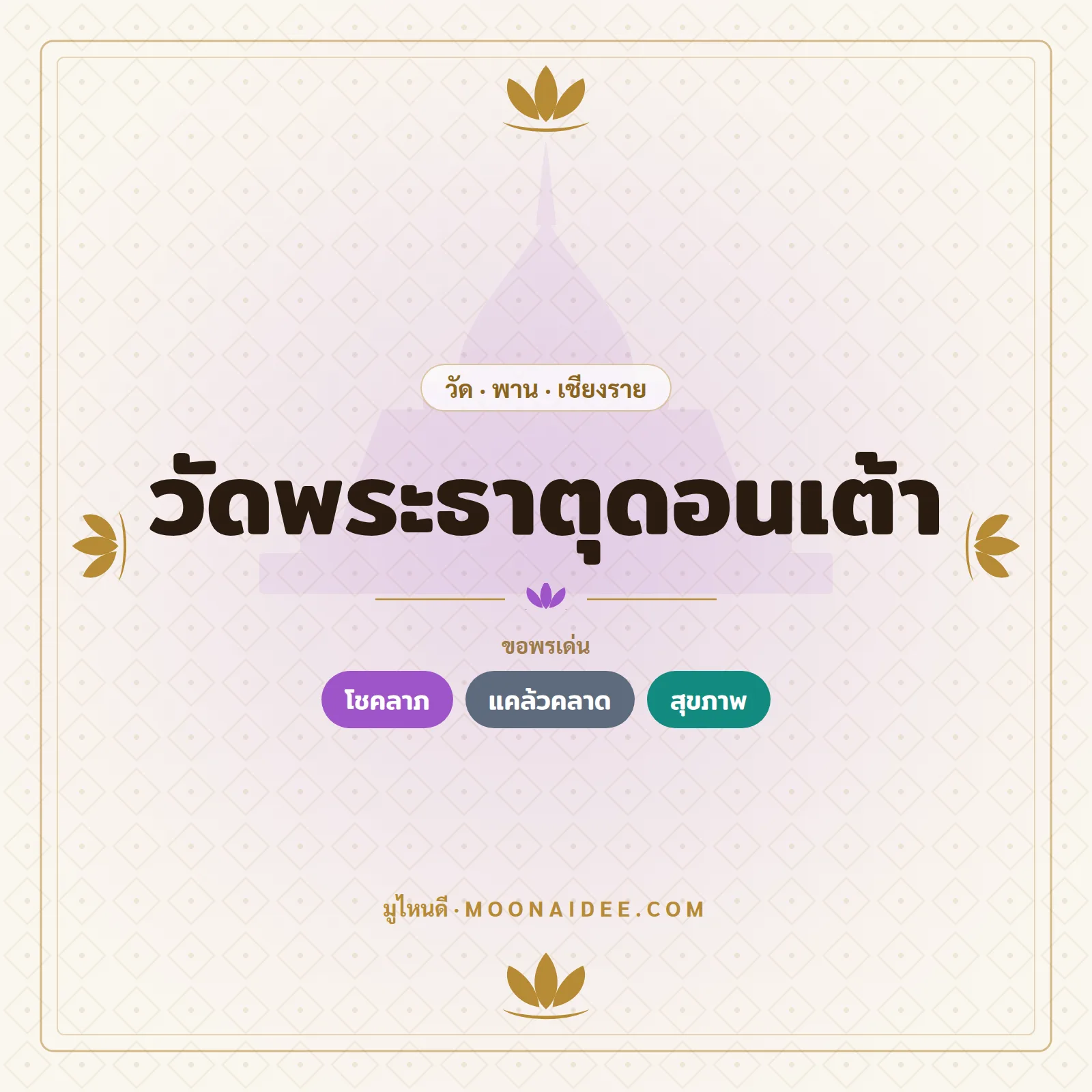 วัดพระธาตุดอนเต้า