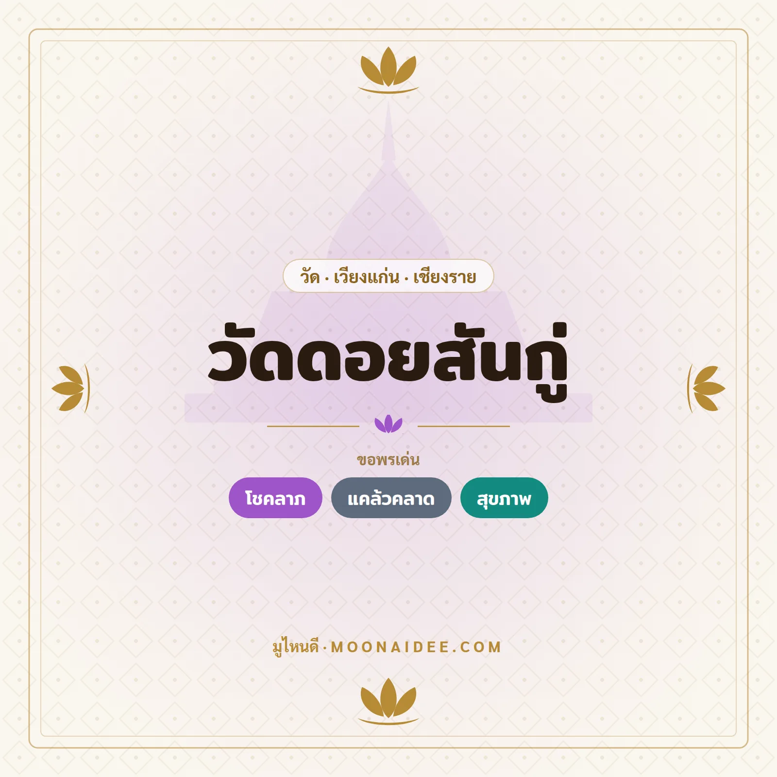 วัดดอยสันกู่