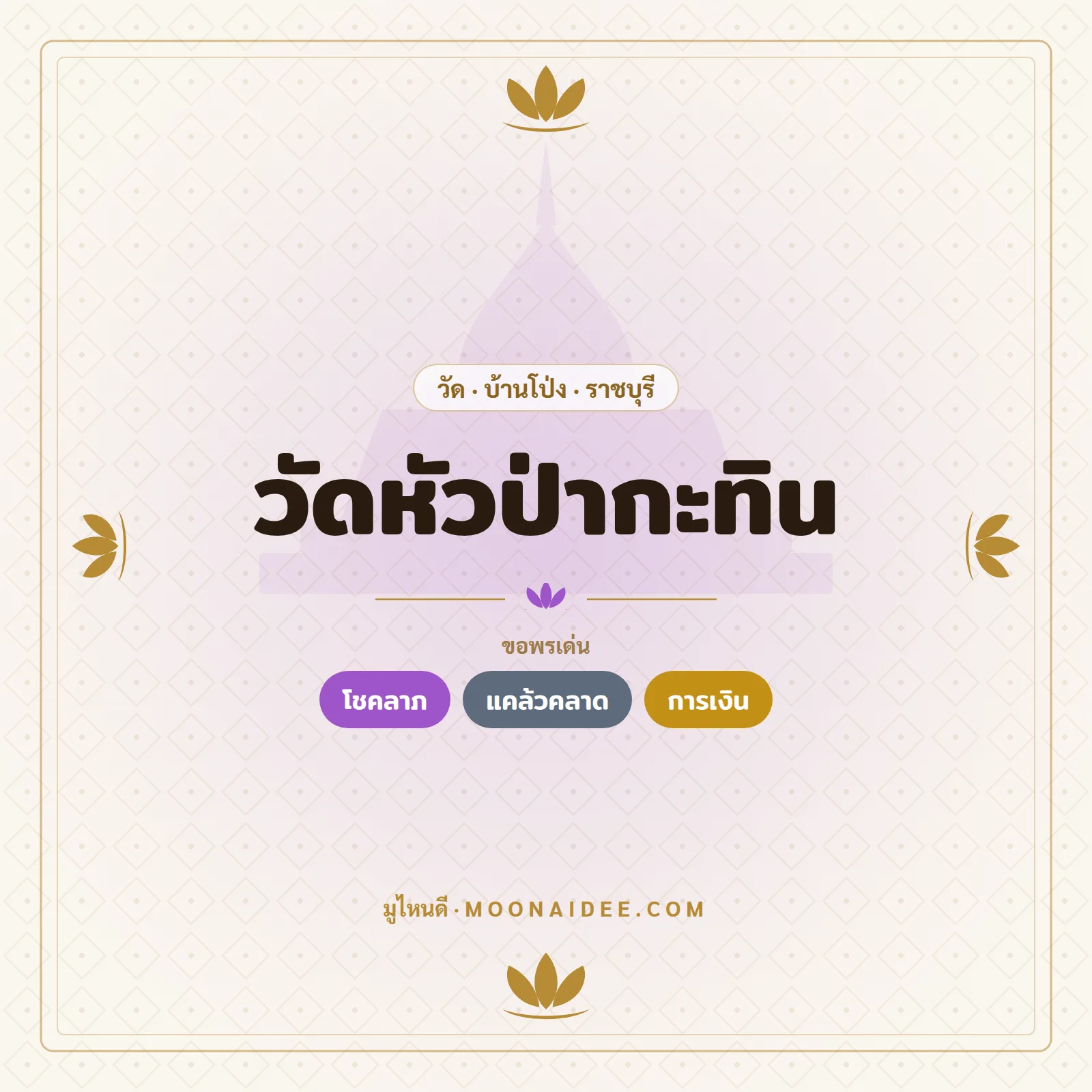วัดหัวป่ากะทิน